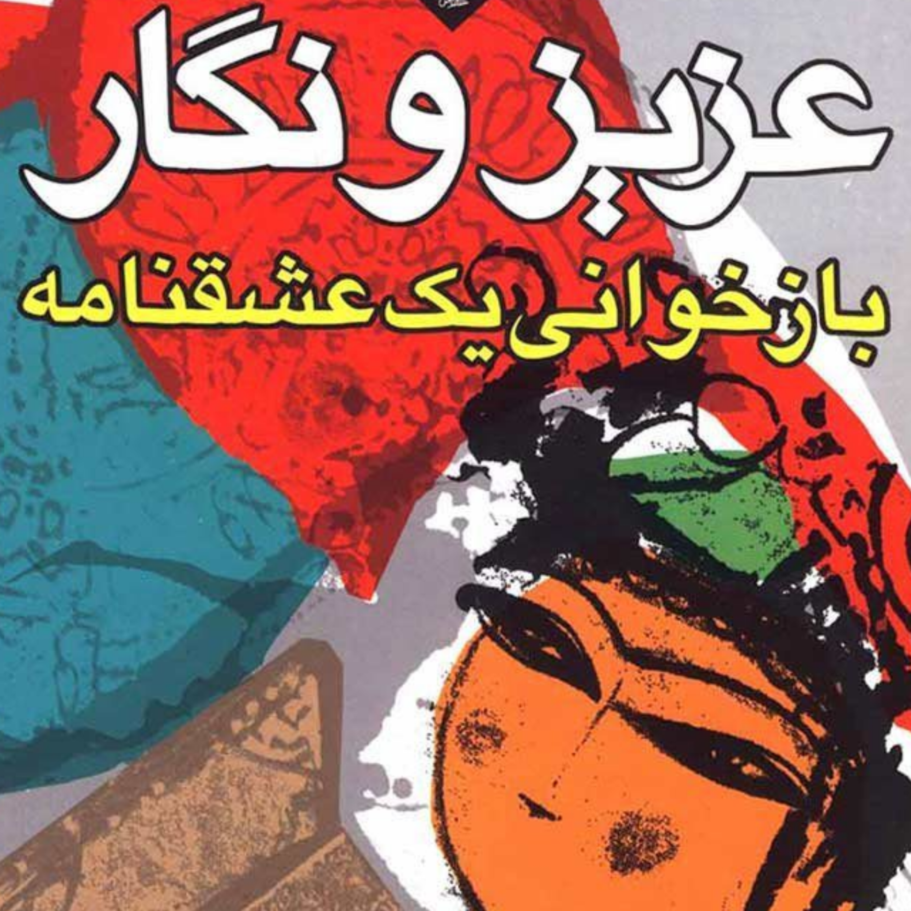 کاور سرگذشت عزیز و نگار نظم7