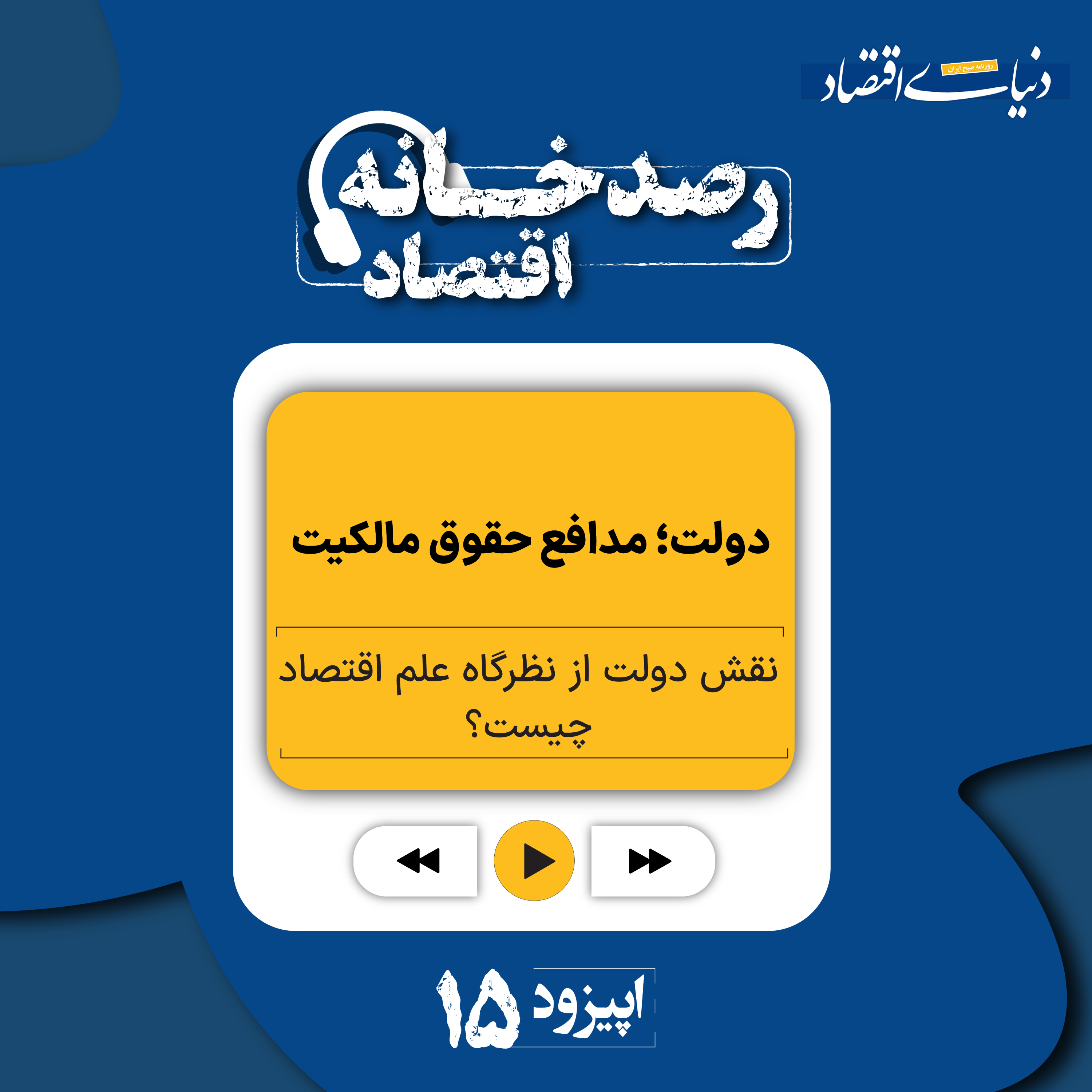 کاور رصدخانه اقتصاد| قسمت پانزدهم: دولت؛ مدافع حقوق مالکیت