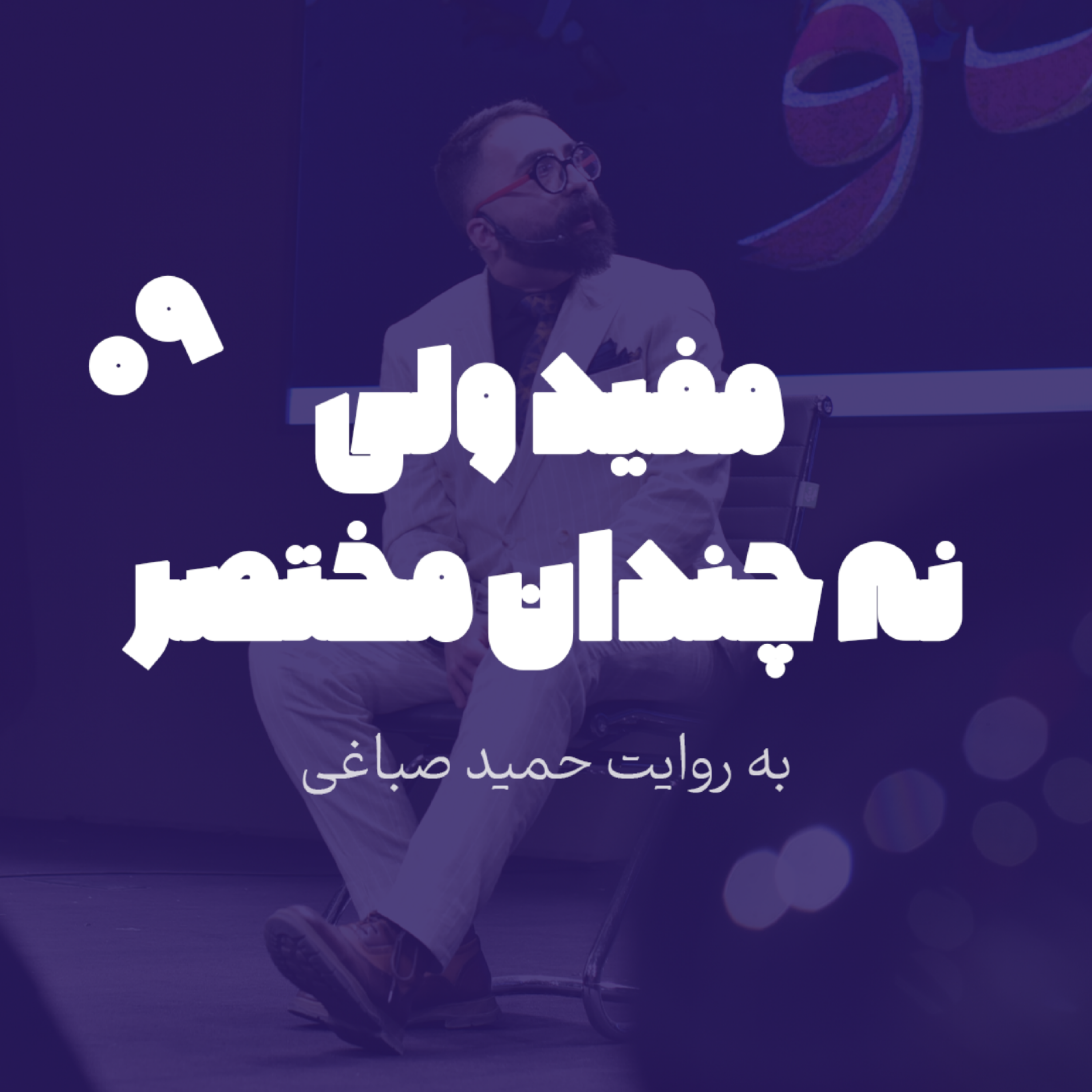 مفید ولی نه چندان مختصر - اپیزود 9