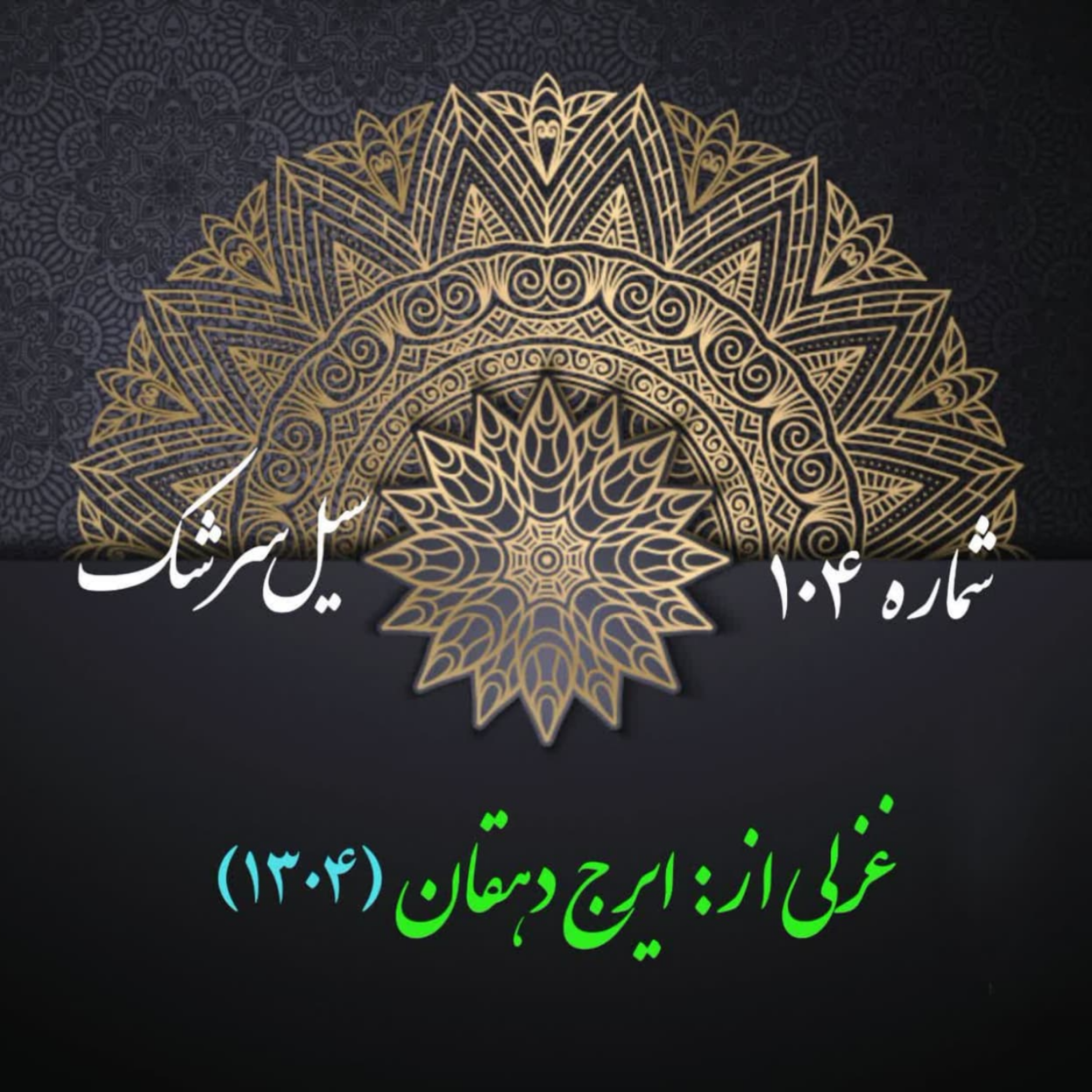 کاور شمارۀ 104 - غزلی از ایرج دهقان