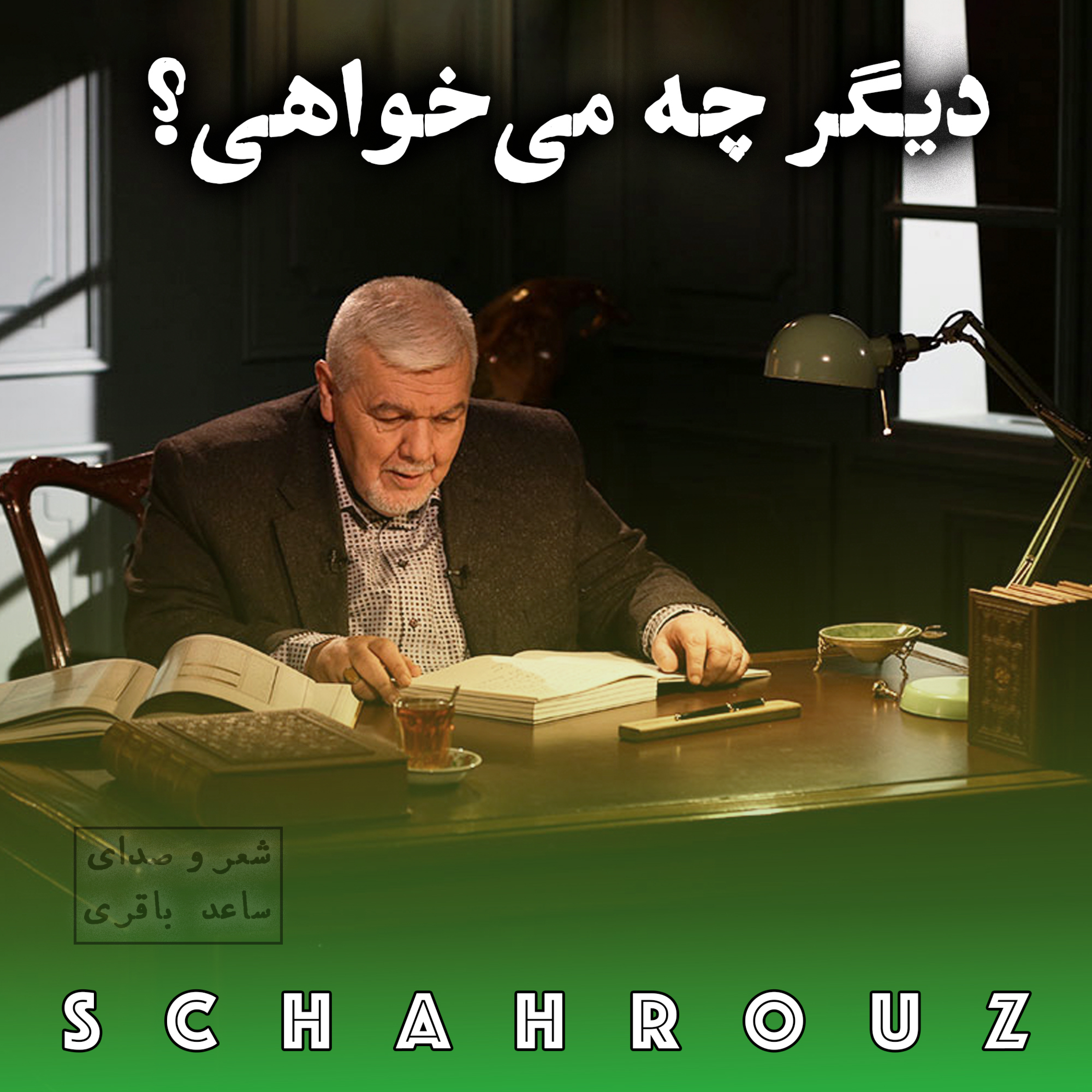 کاور ساعد باقری | دیگر چه میخواهی؟