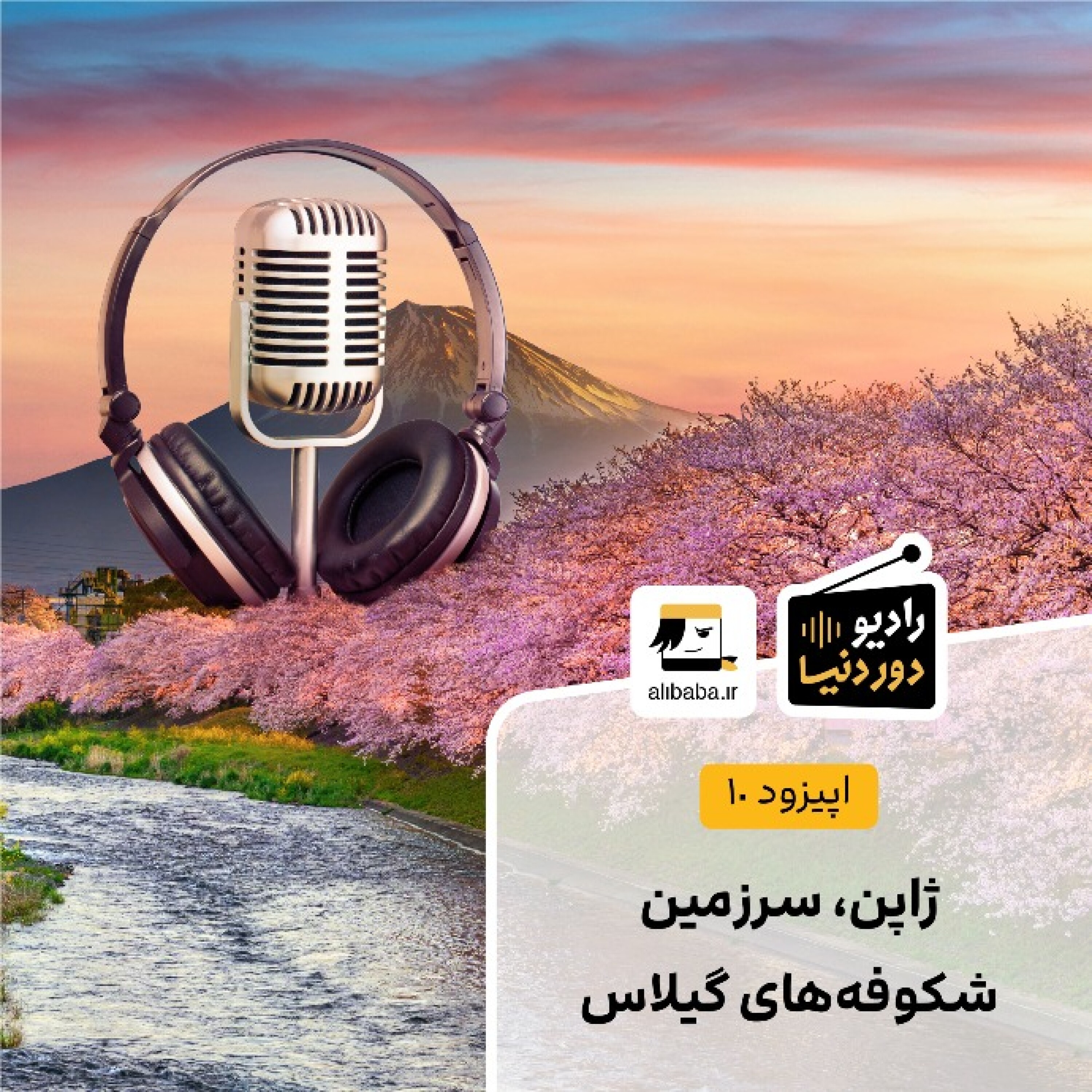 کاور اپیزود 10 - ژاپن، سرزمین شکوفه‌های گیلاس