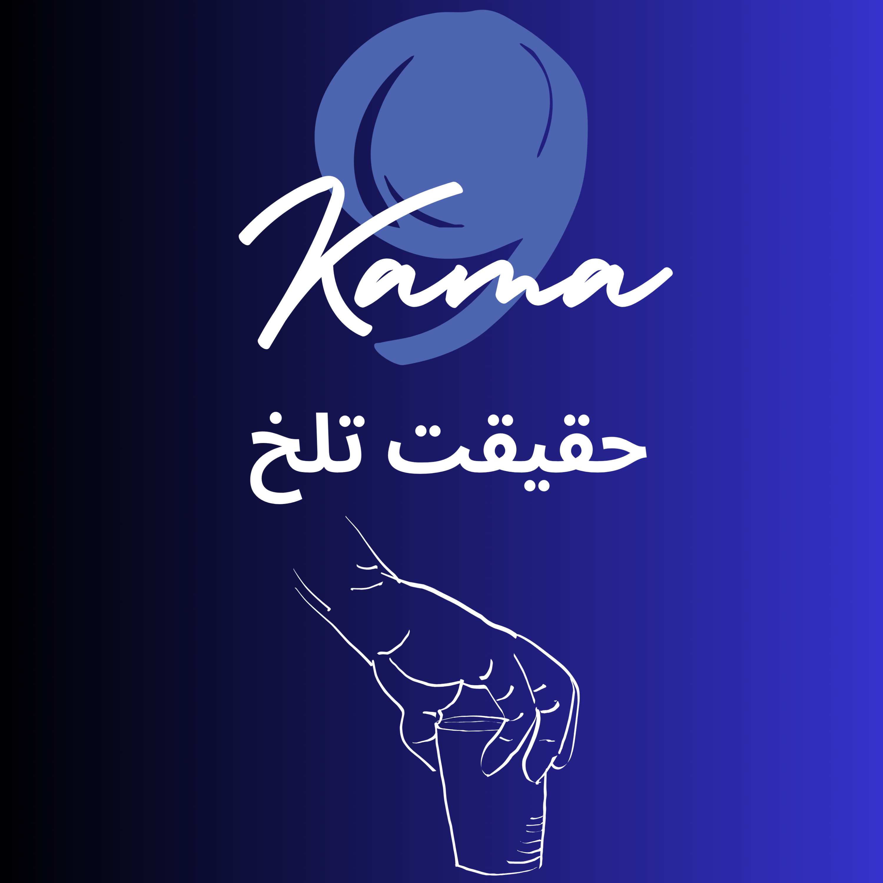 کاور فصل یک : کتاب همه چی به گا رفته قسمت اول :حقیقت تلخ