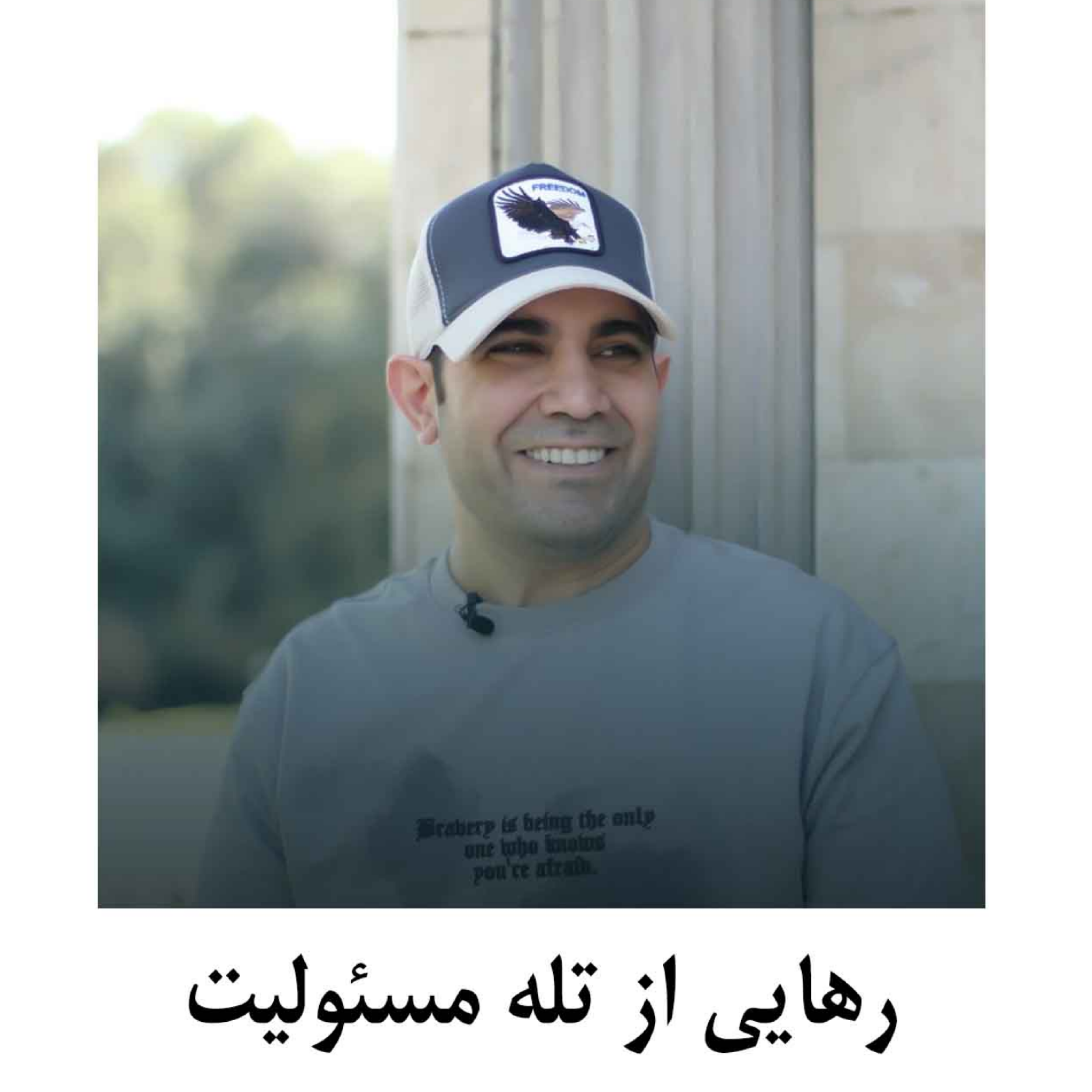 کاور رهایی از تله مسئولیت