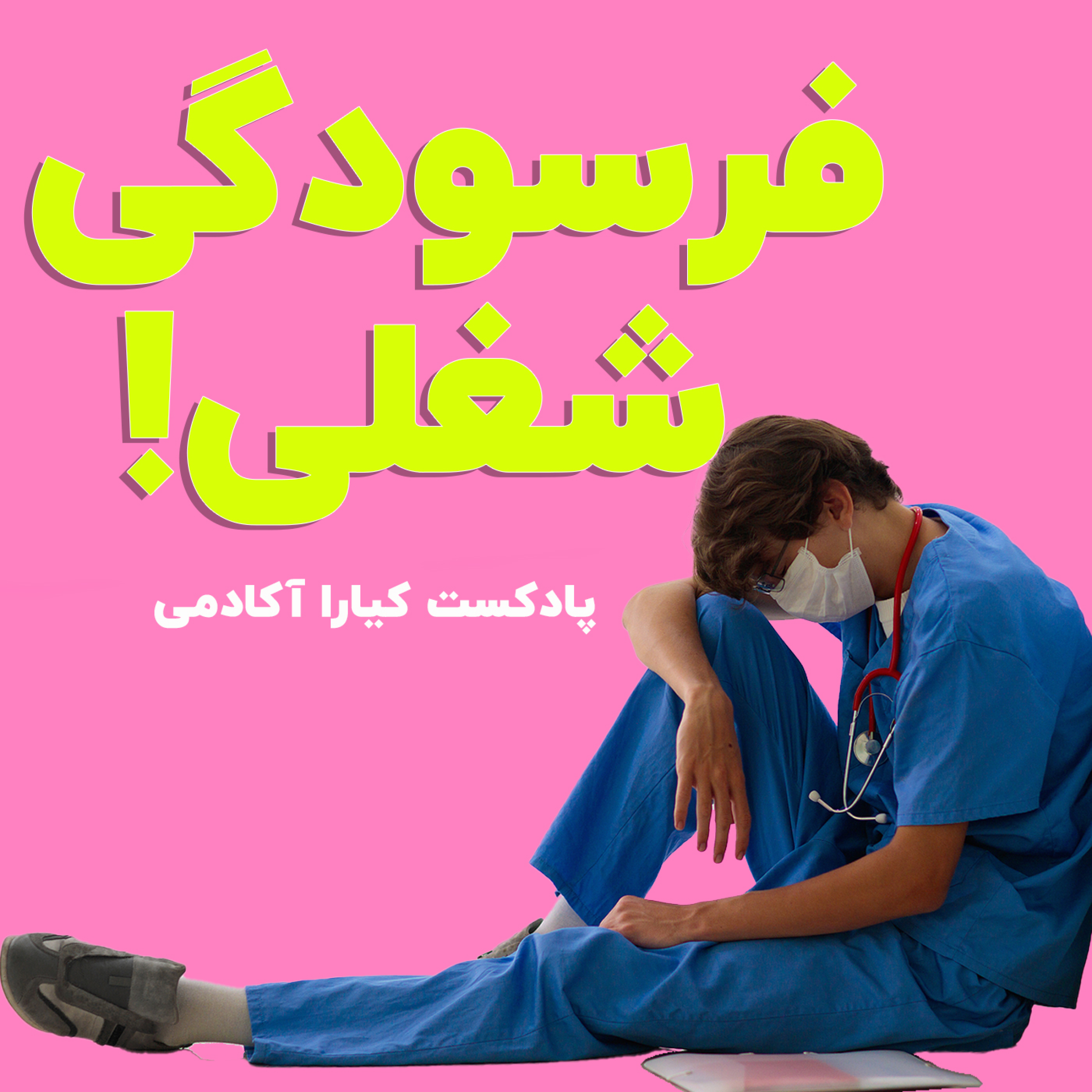 کاور با فرسودگی شغلی چه کنیم؟
