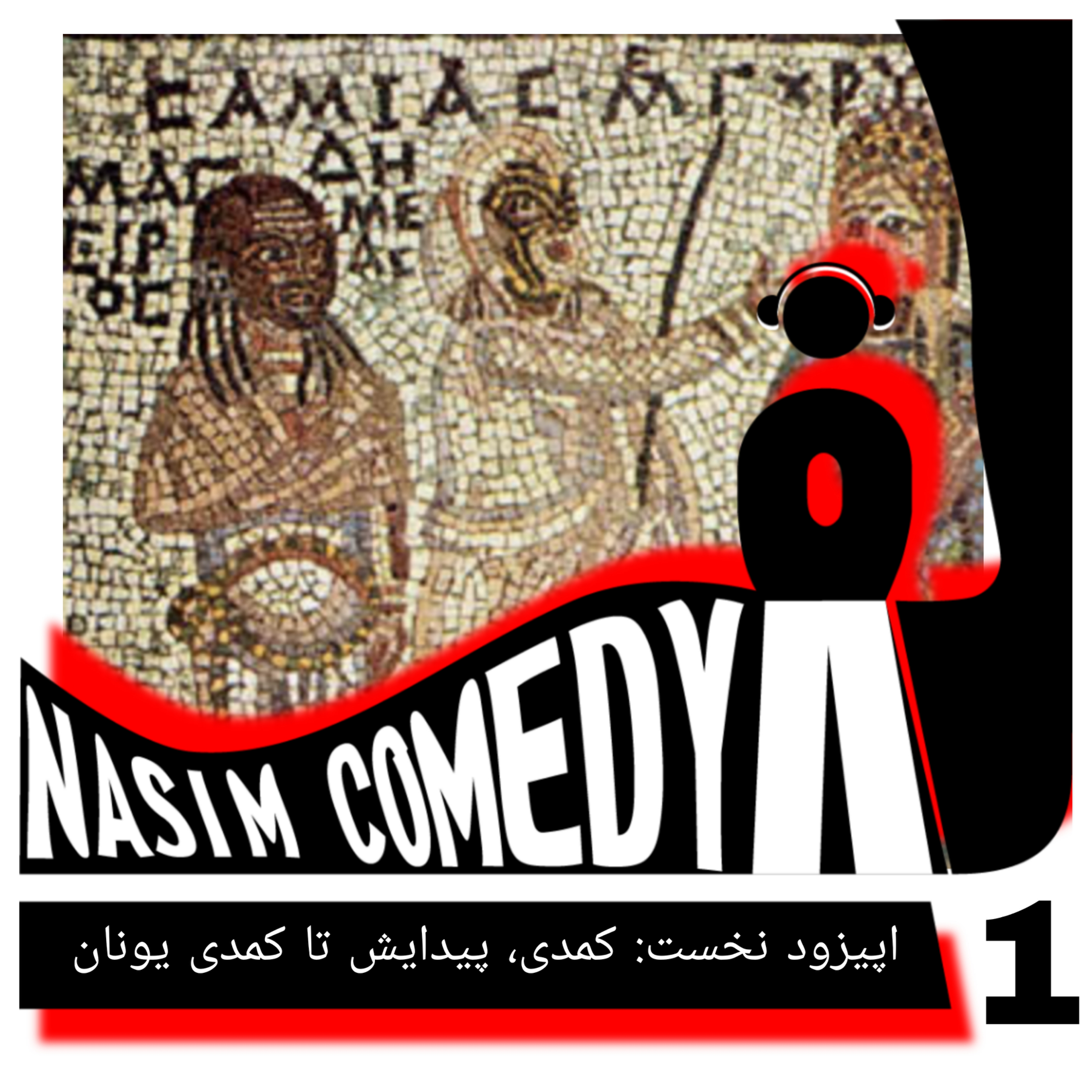 کاور اپیزود نخست: کمدی، پیدایش تا کمدی یونان