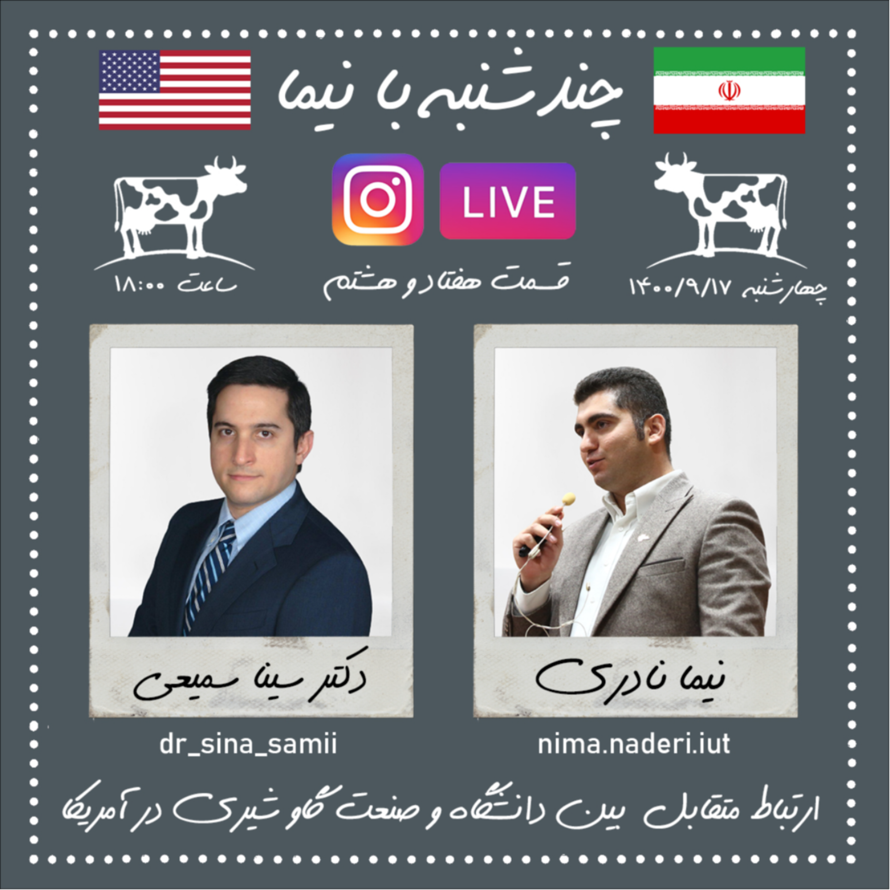 چندشنبه با نیما- قسمت هفتاد و هشتم- دکتر سینا سمیعی