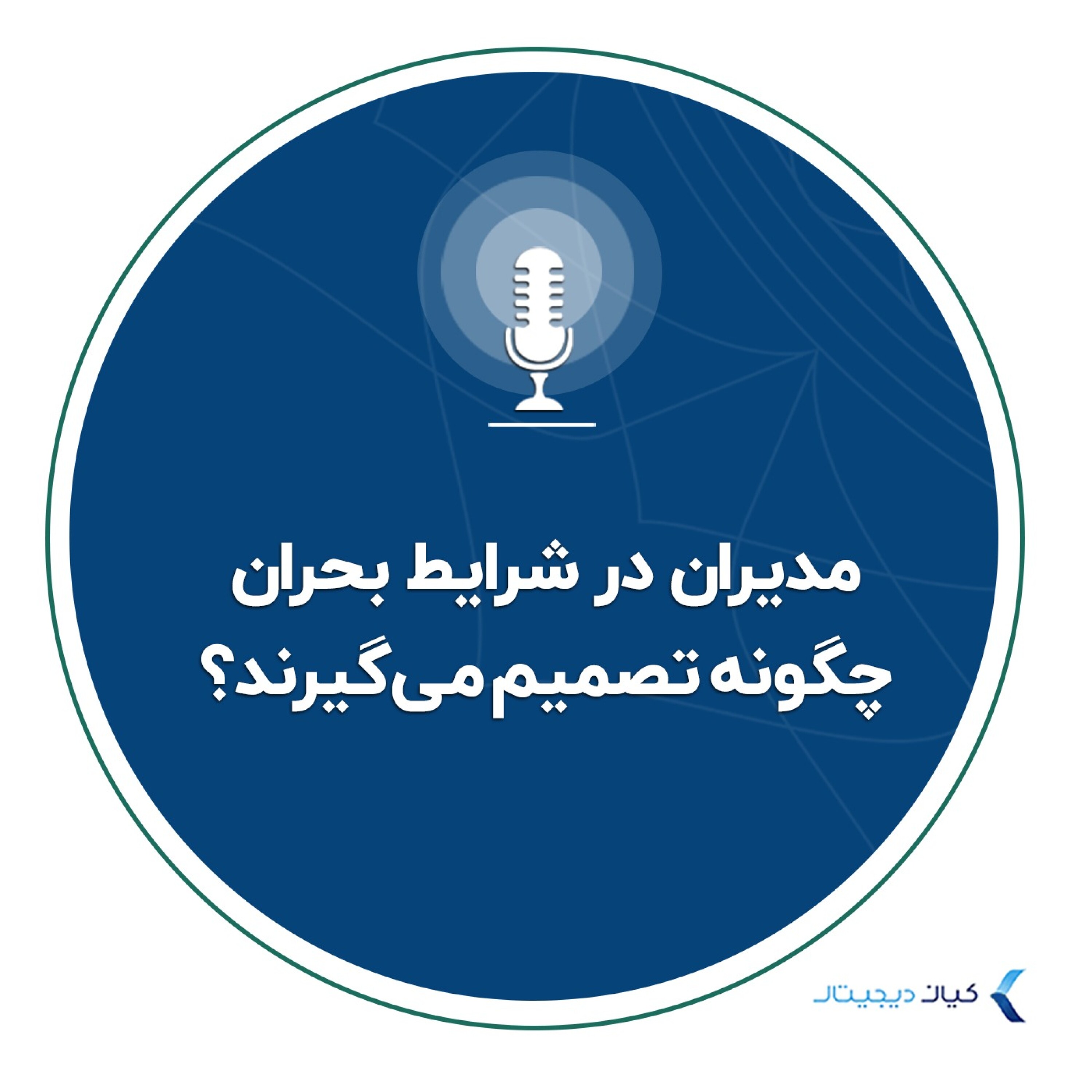 کاور مدیران در شرایط بحران چگونه تصمیم میگیرند؟