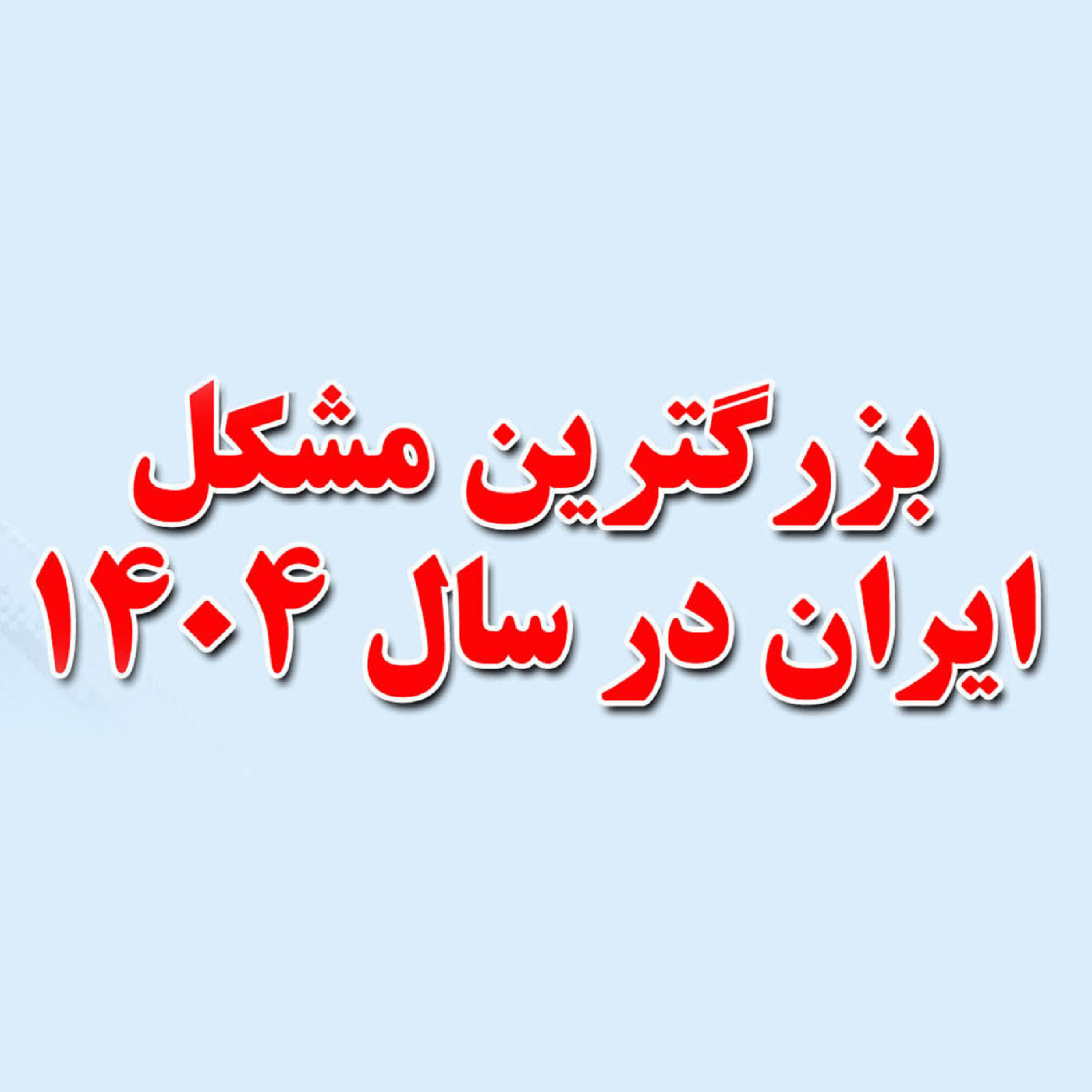 کاور بزرگترین مشکل ایران در سال 1404