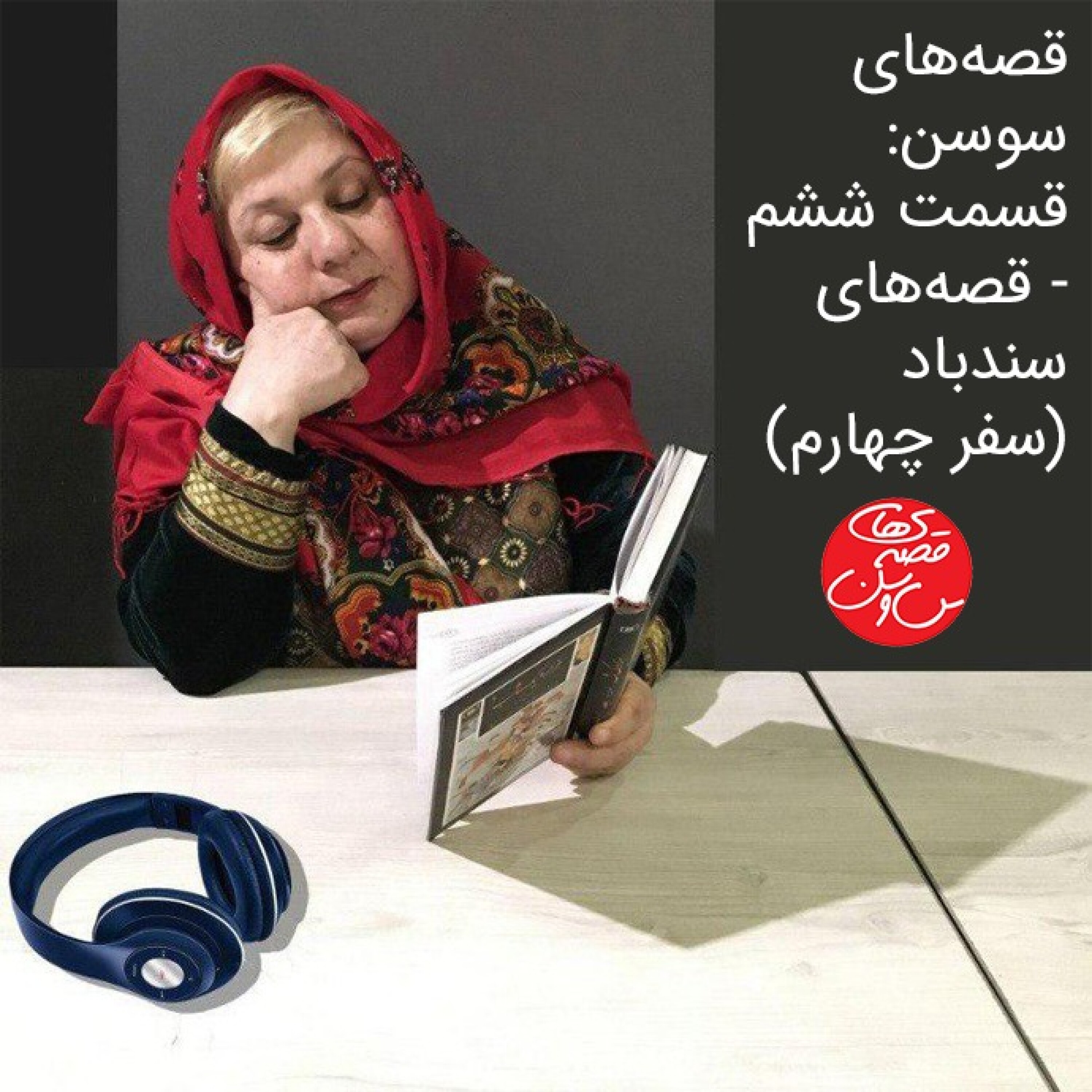 قسمت ششم - سندباد (سفر چهارم)