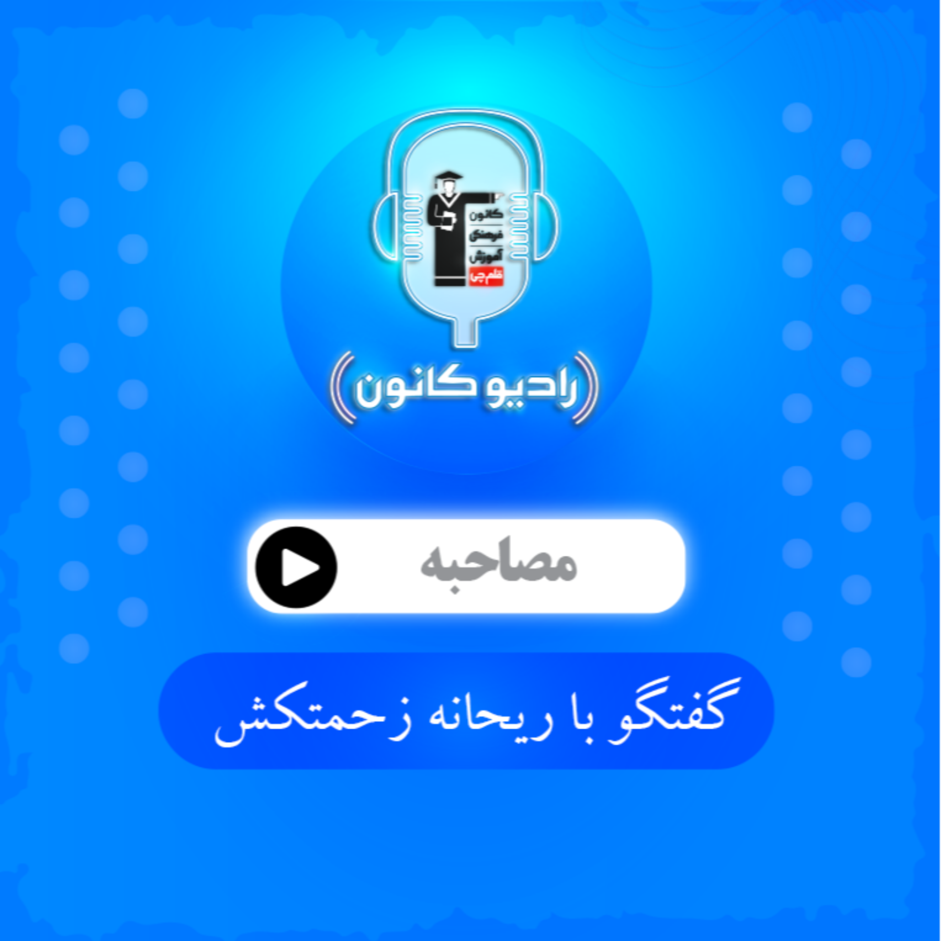 گفتگو با ریحانه زحمتکش