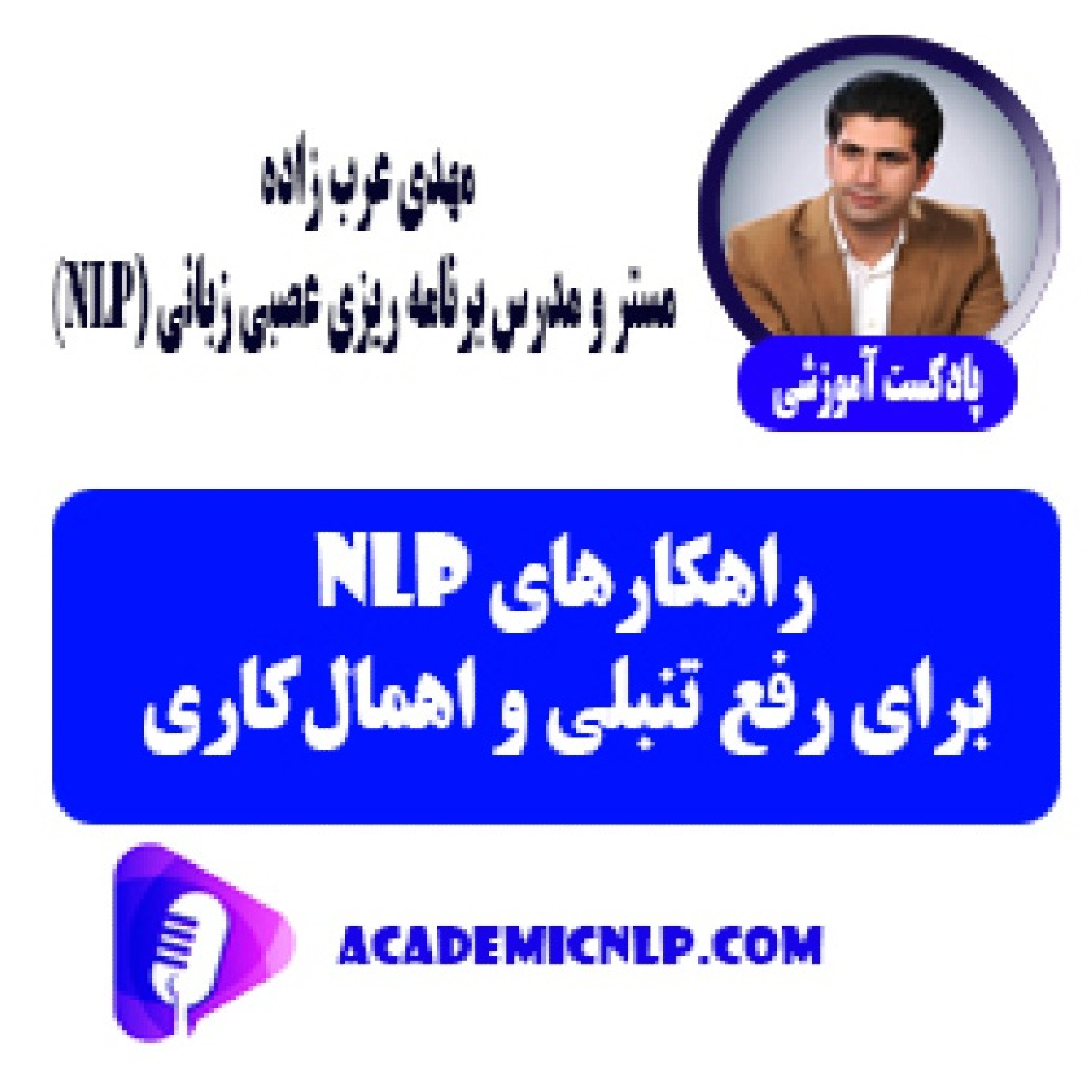 کاور راهکارهای NLP برای رفع تنبلی و اهمالکاری