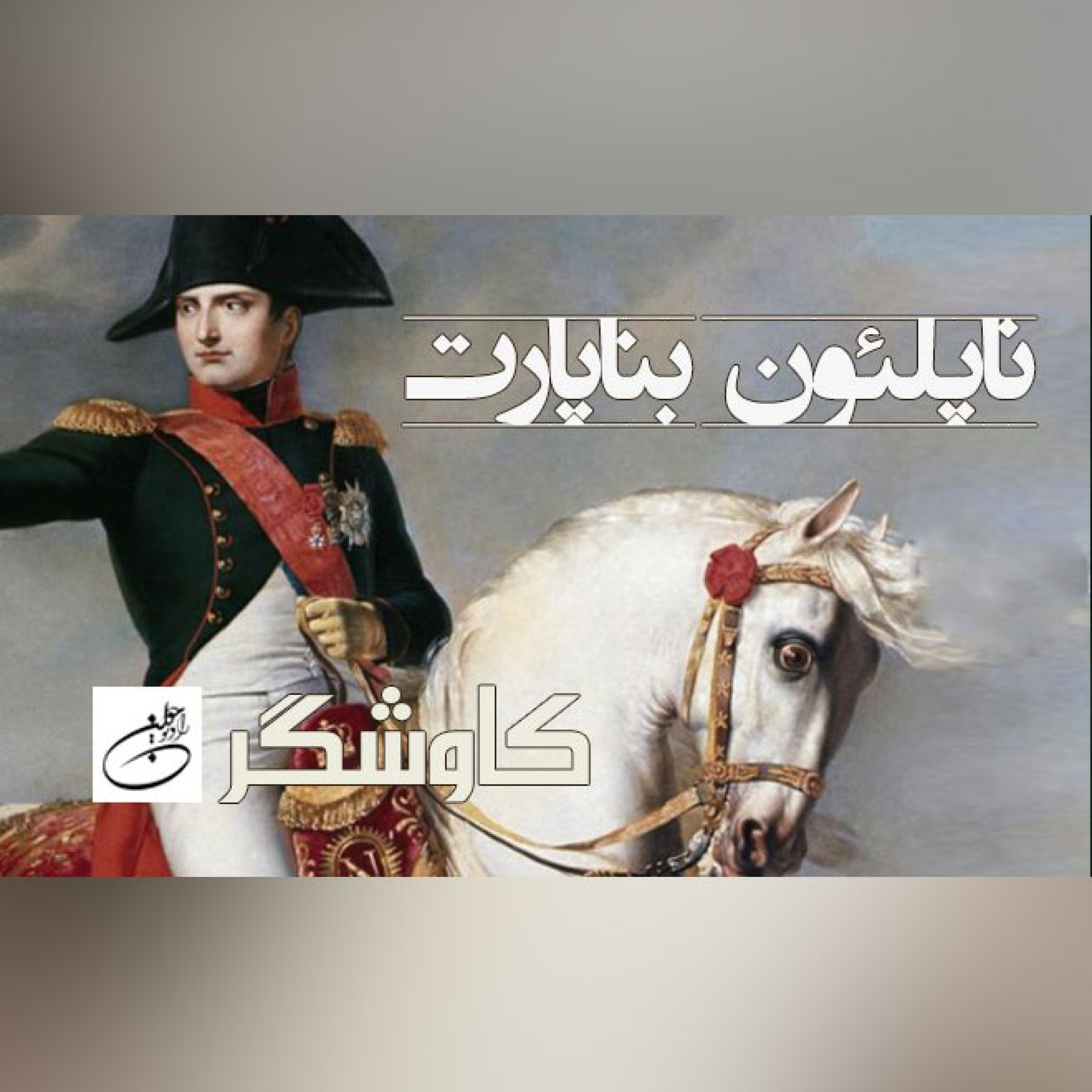 ناپلیون بناپارت