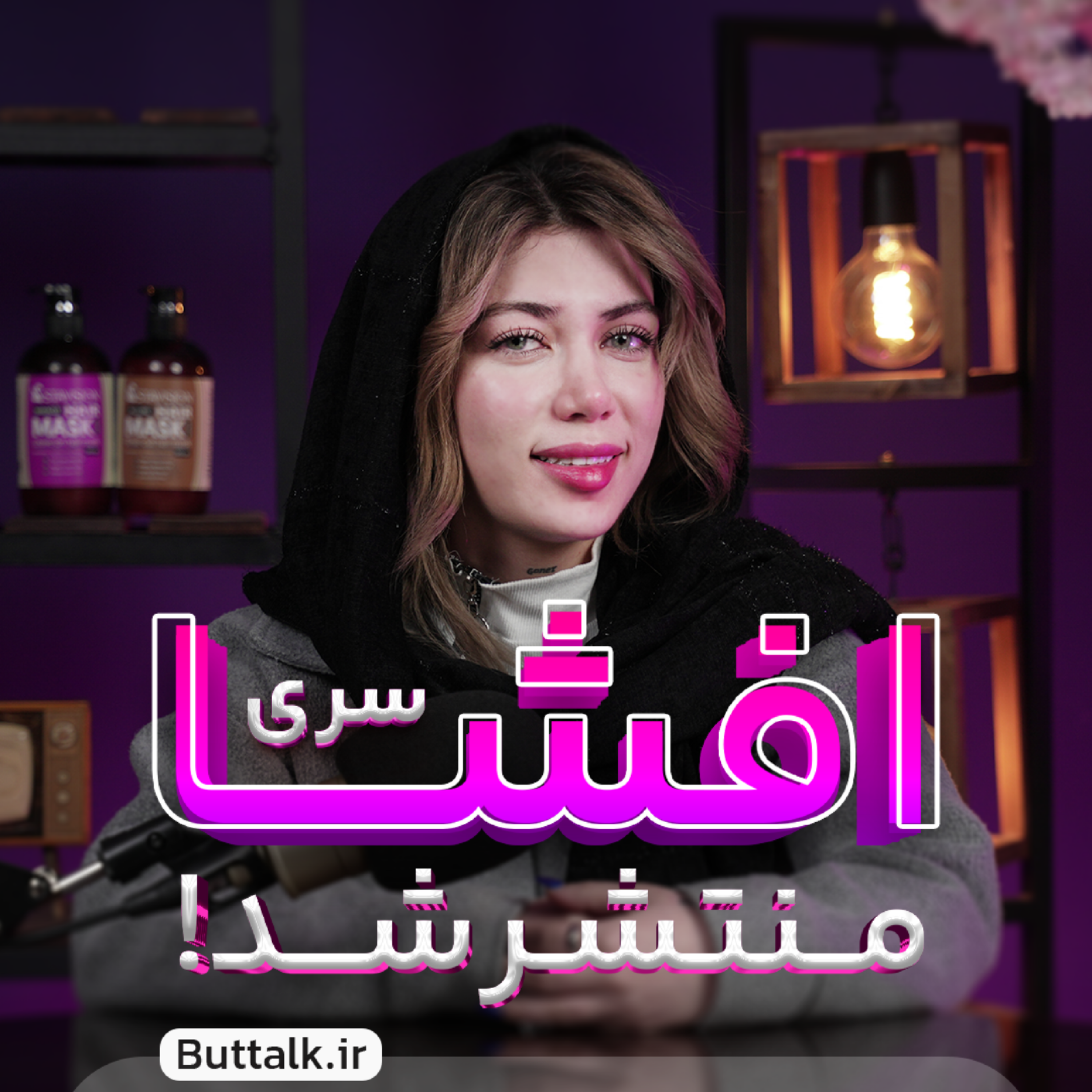 کاور افشای بزرگ! پشت پرده‌های کثیف بازار لوازم آرایشی ایران – تقلب، فساد و مافیا!