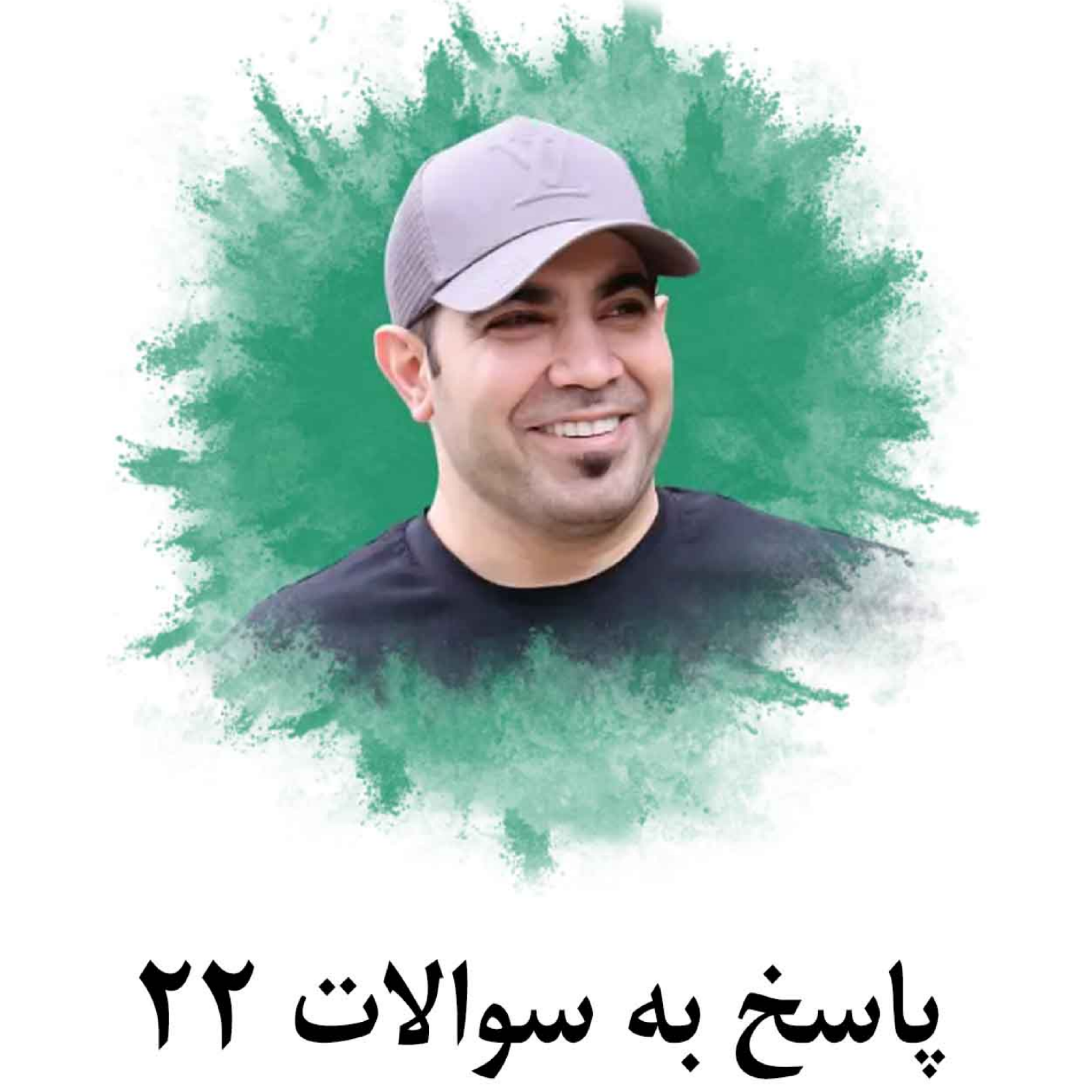 کاور پاسخ به سوالات 22