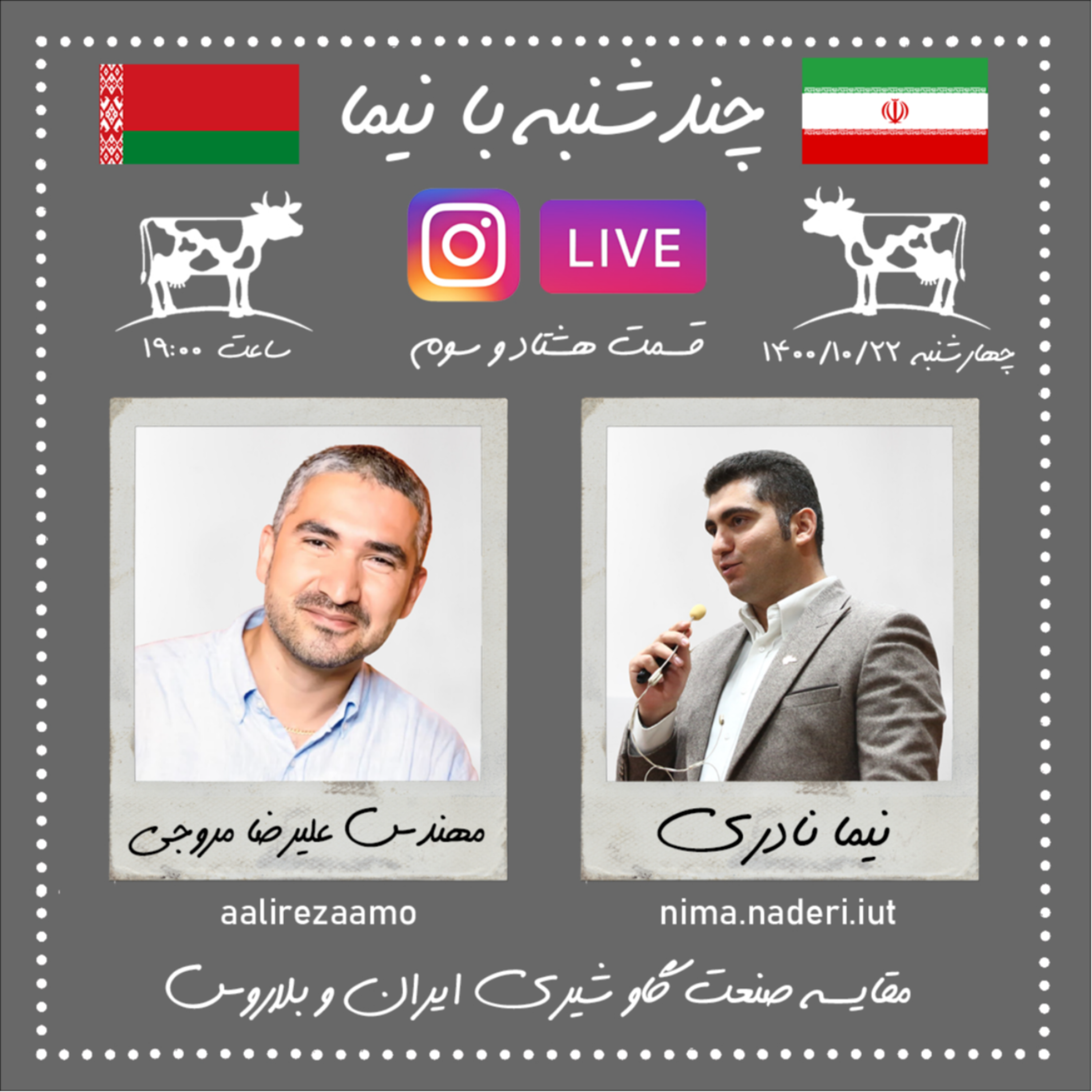چندشنبه با نیما- قسمت هشتاد و سوم- مهندس علیرضا مروجی