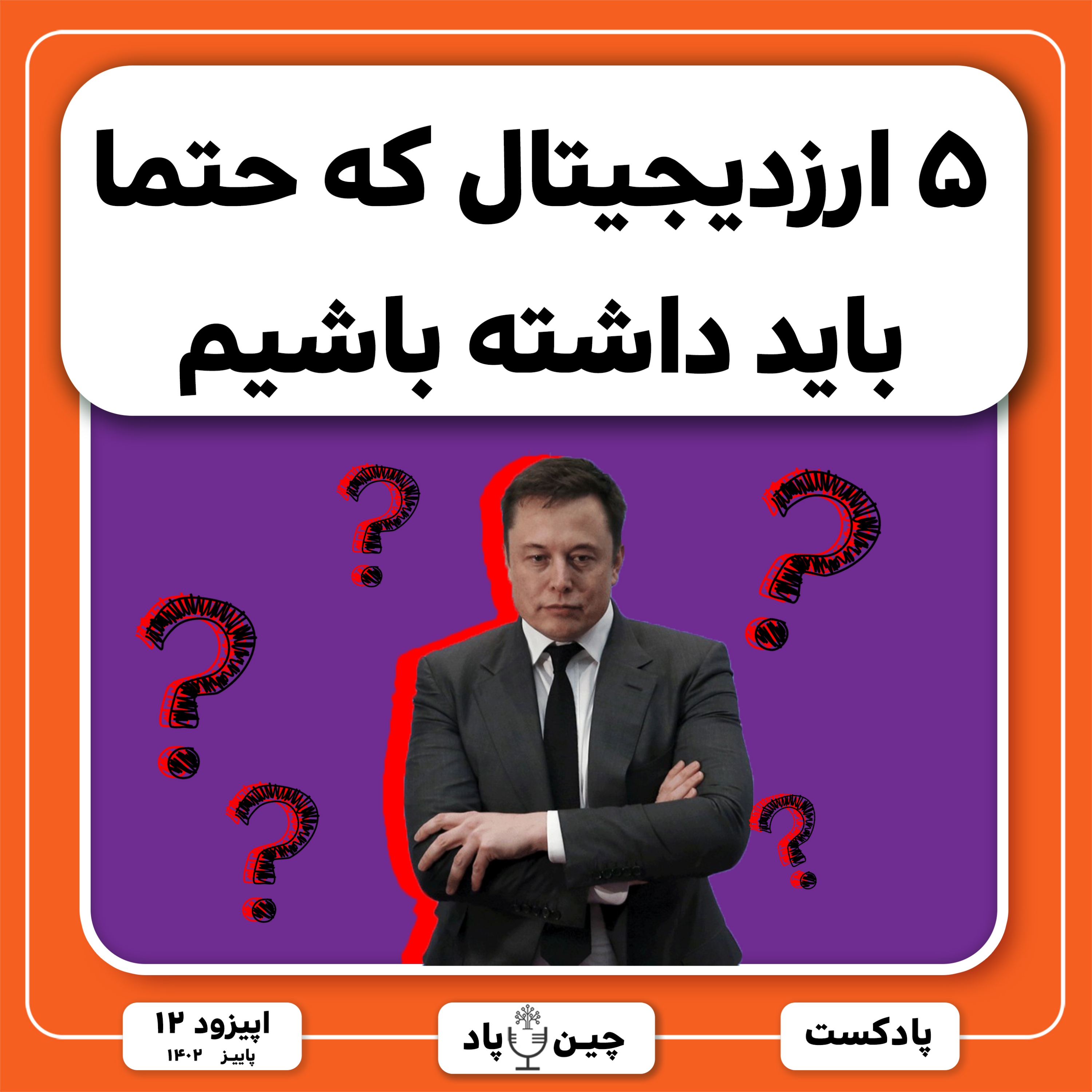 ۵ ارزیجیتال که حتما باید داشته باشیم episode artwork