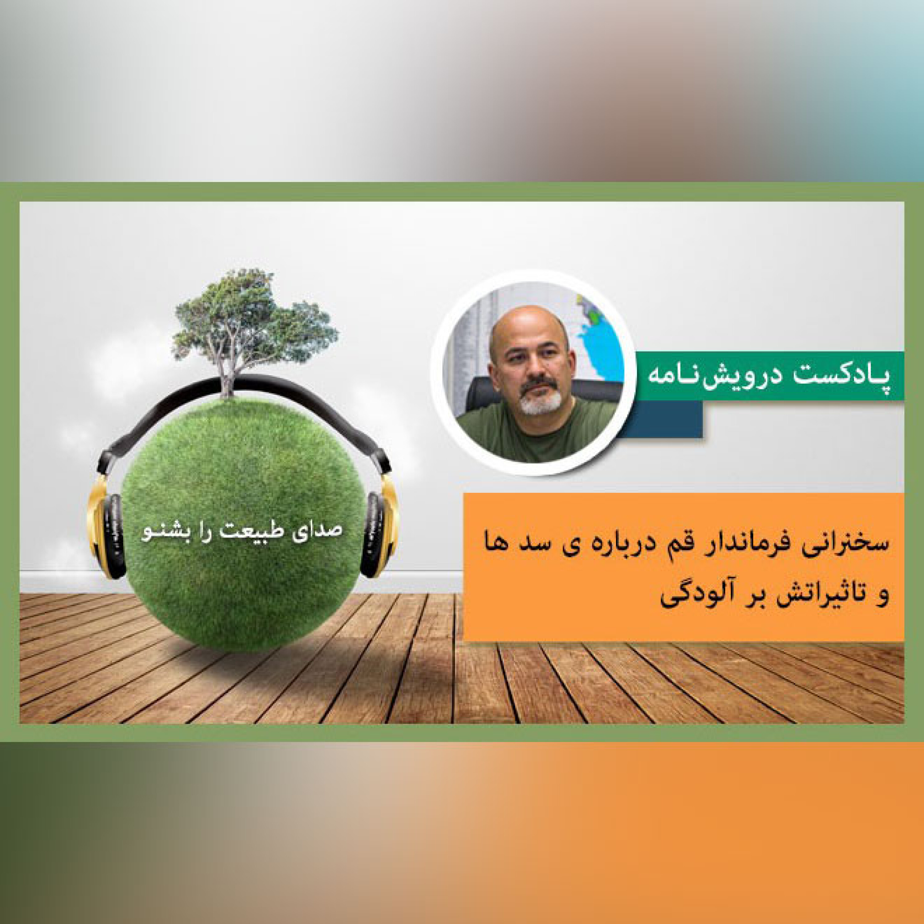 سخنرانی فرماندار قم درباره ی سد ها و تاثیراتش بر آلودگی
