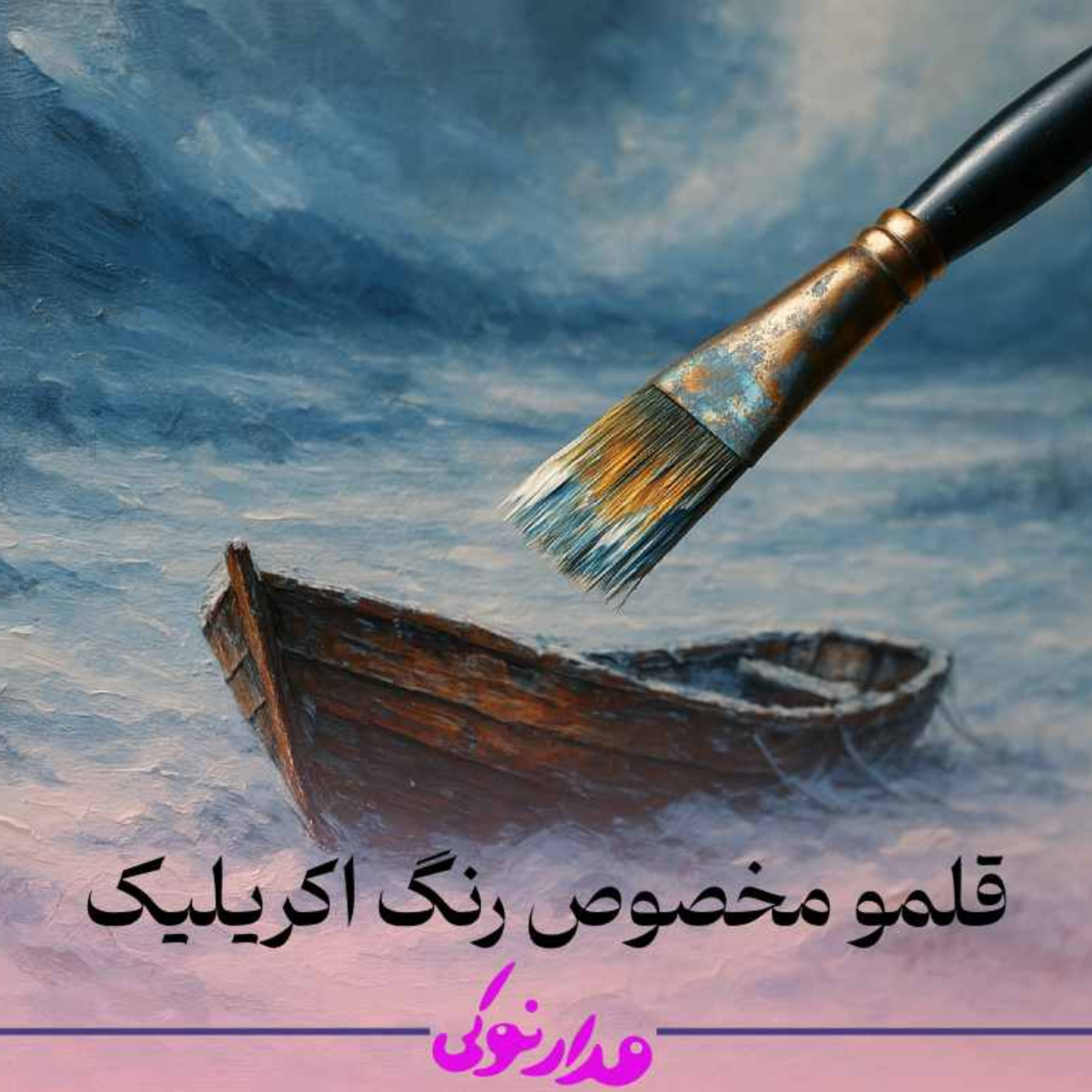 کاور قلمو ی رنگ اکریلیک