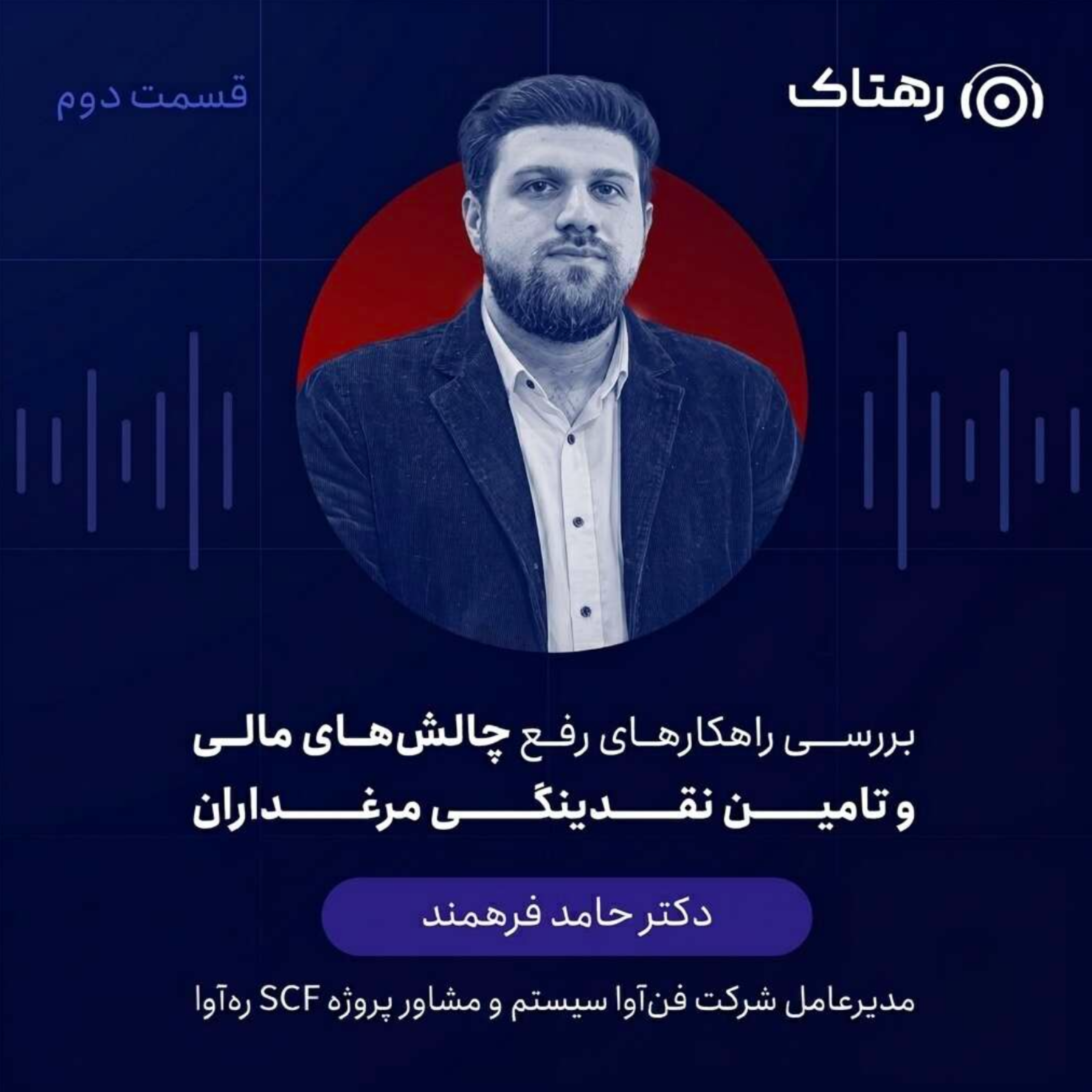 کاور بررسی راهکارهای رفع چالش‌های مالی و تامین نقدینگی مرغداران
