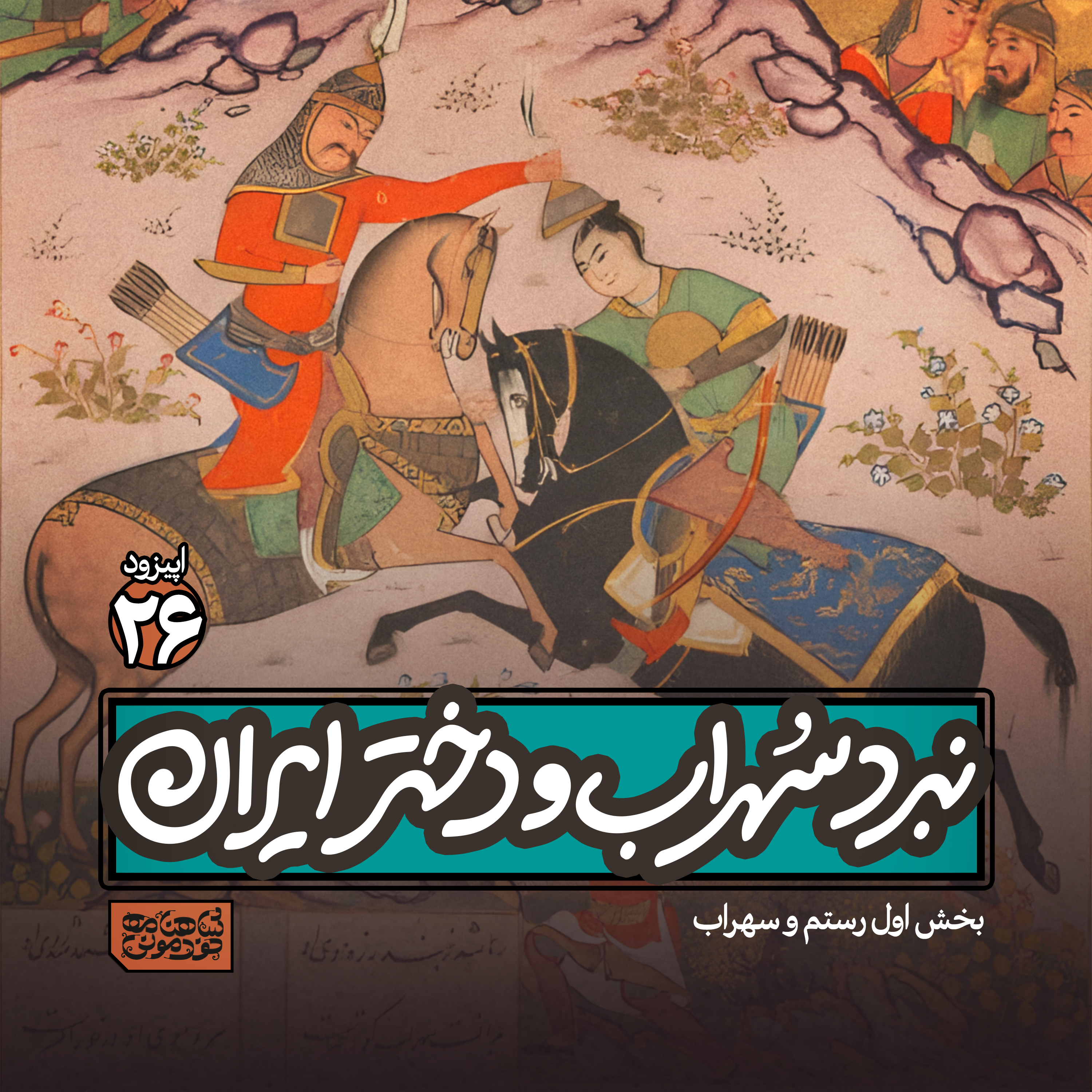 اپیزود۲۶- نبرد سهراب و دختر ایران episode artwork