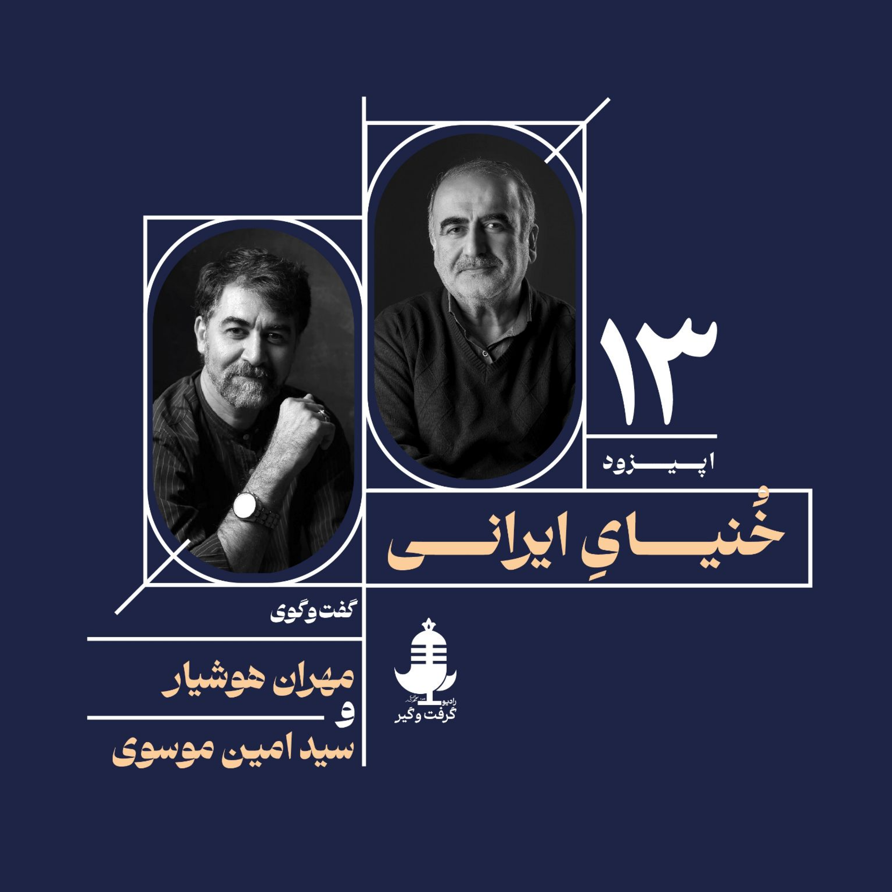 کاور خُنیایِ ایرانی