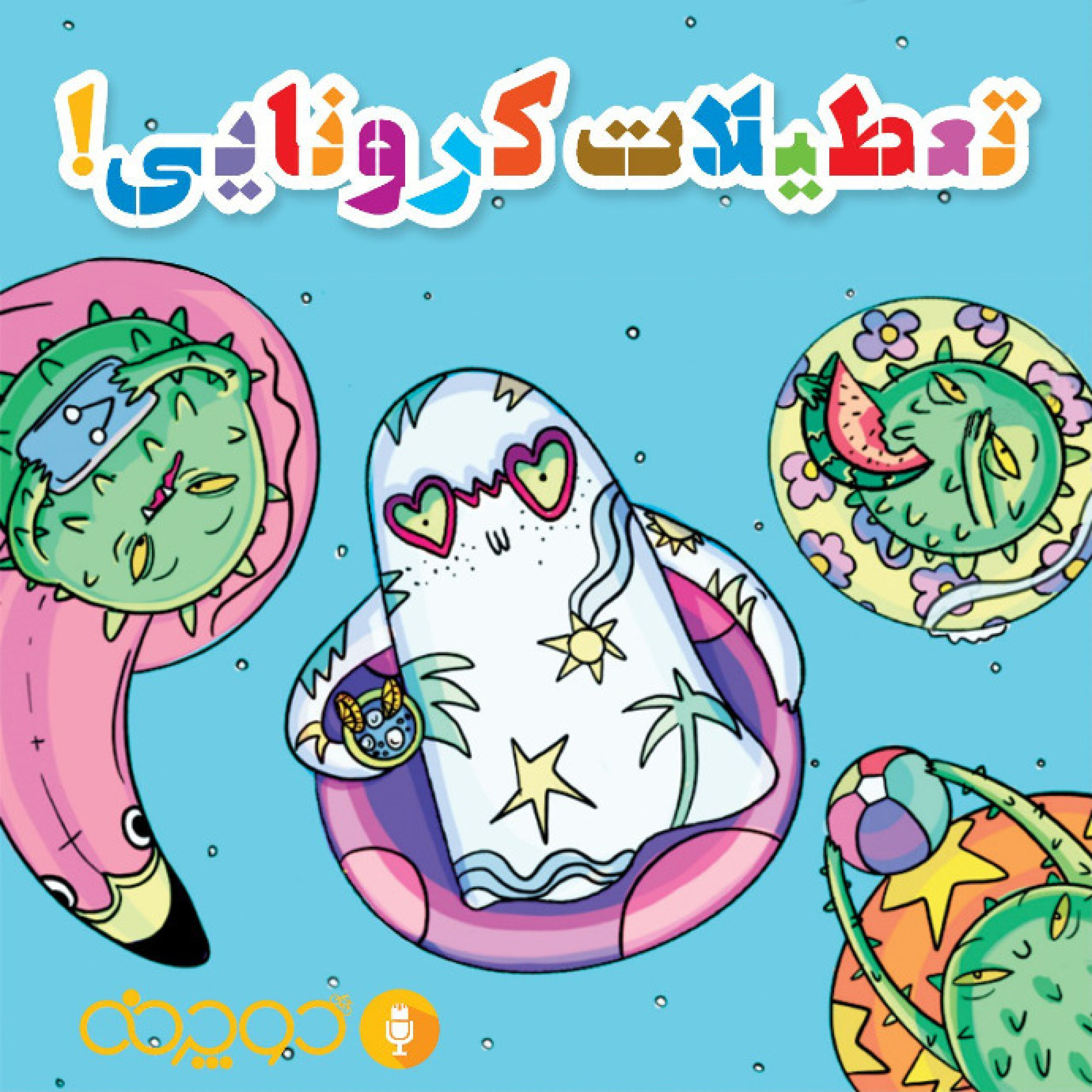 کاور تعطيلات كرونايى!