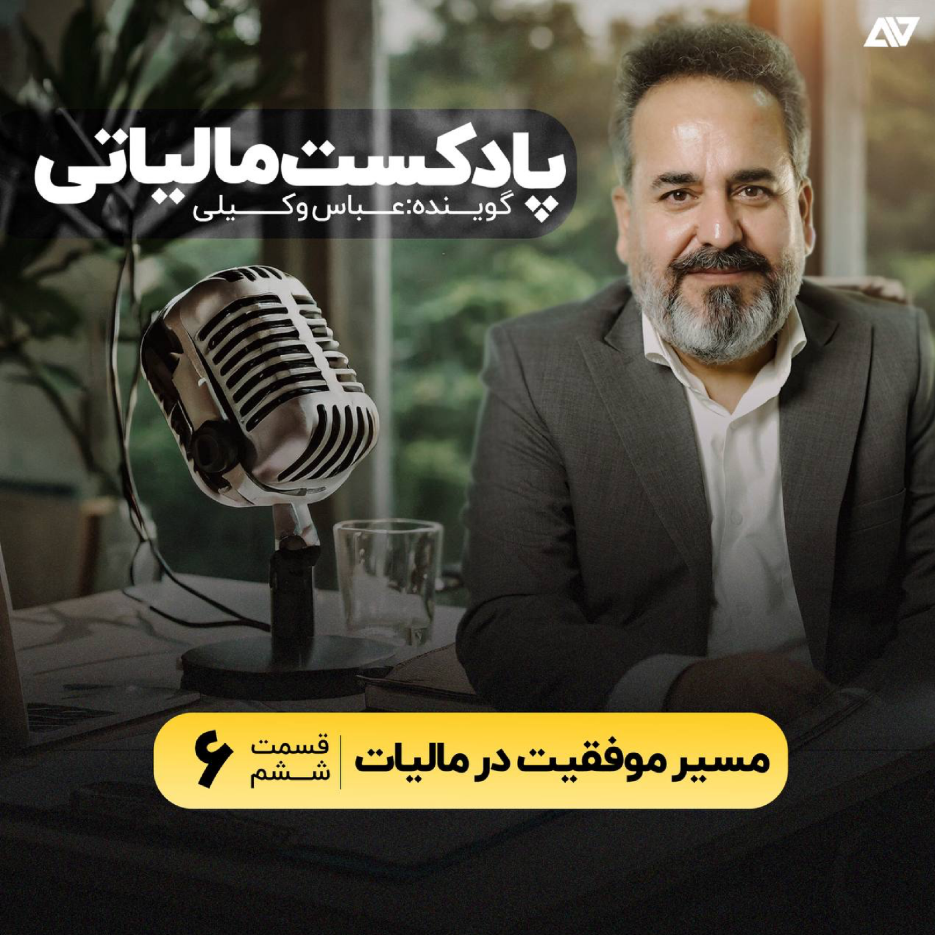 کاور مسیر موفقیت در مالیات
