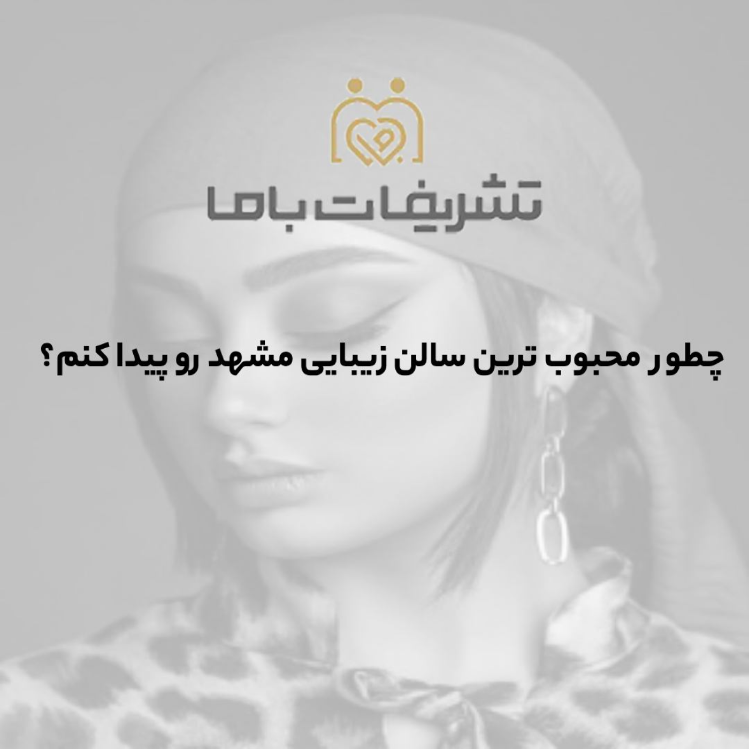 کاور چطور محبوب ترین سالن زیبایی مشهد رو پیدا کنم؟