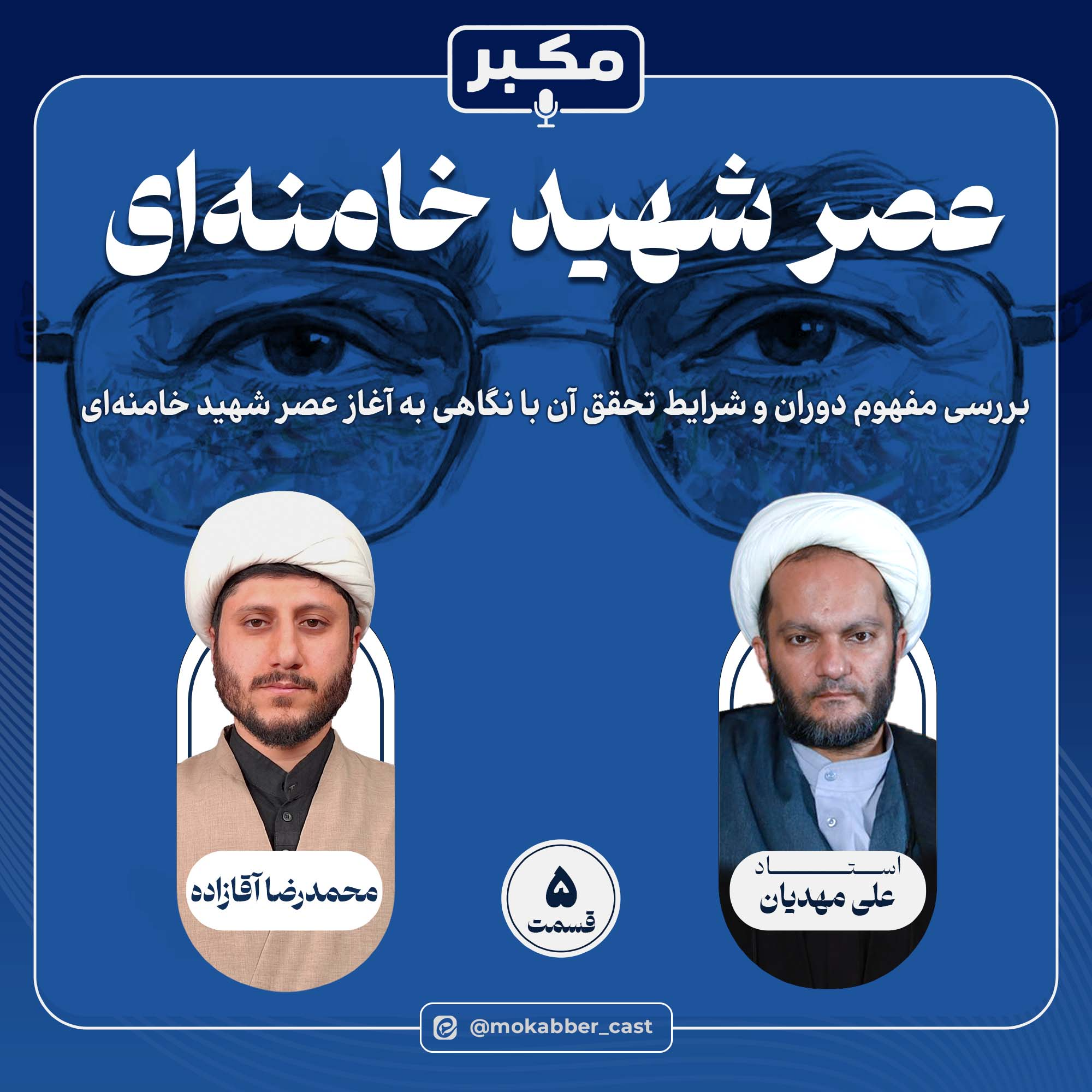 کاور عصر شهید خامنه‌ای