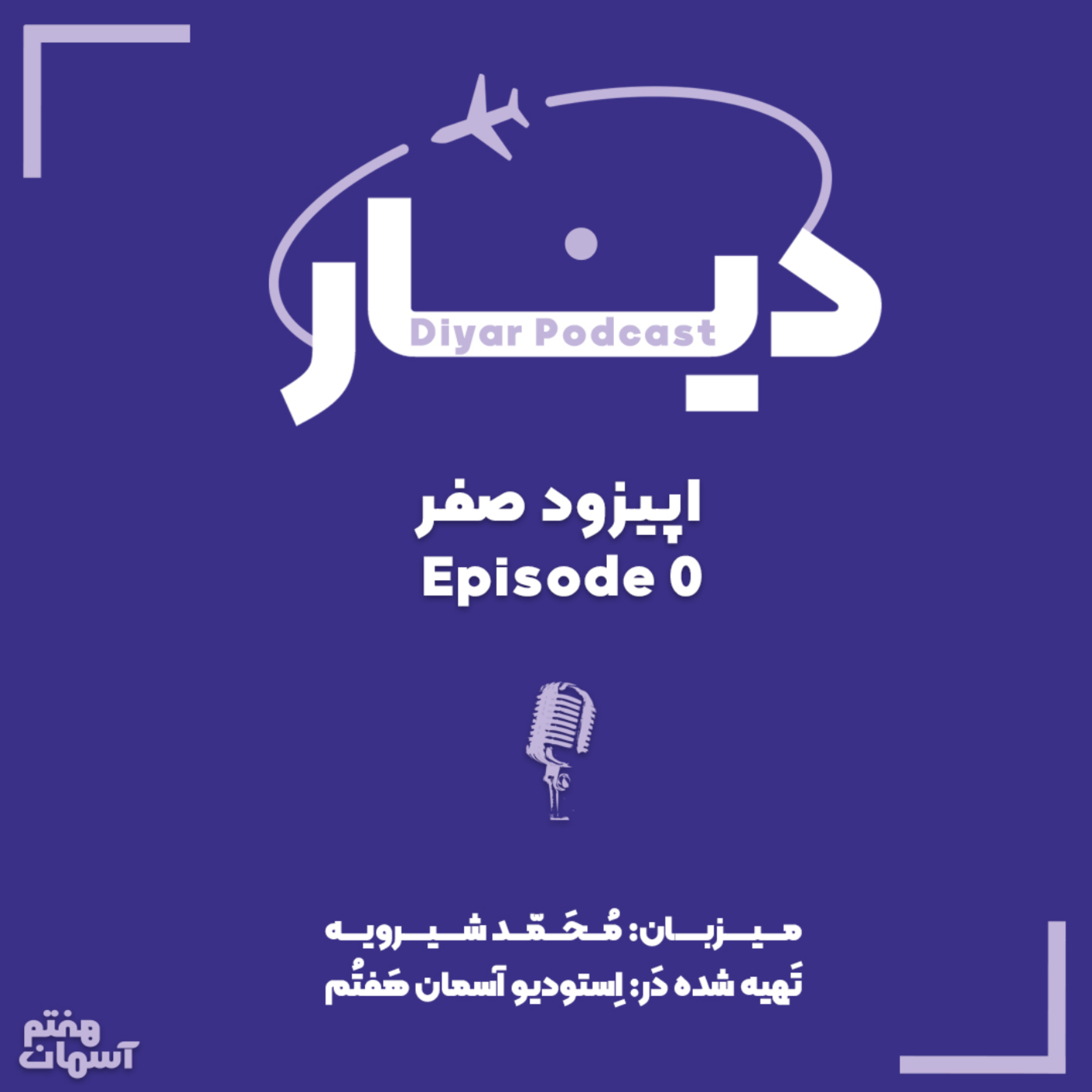 کاور رادیو دیار: اپیزود صفرم
