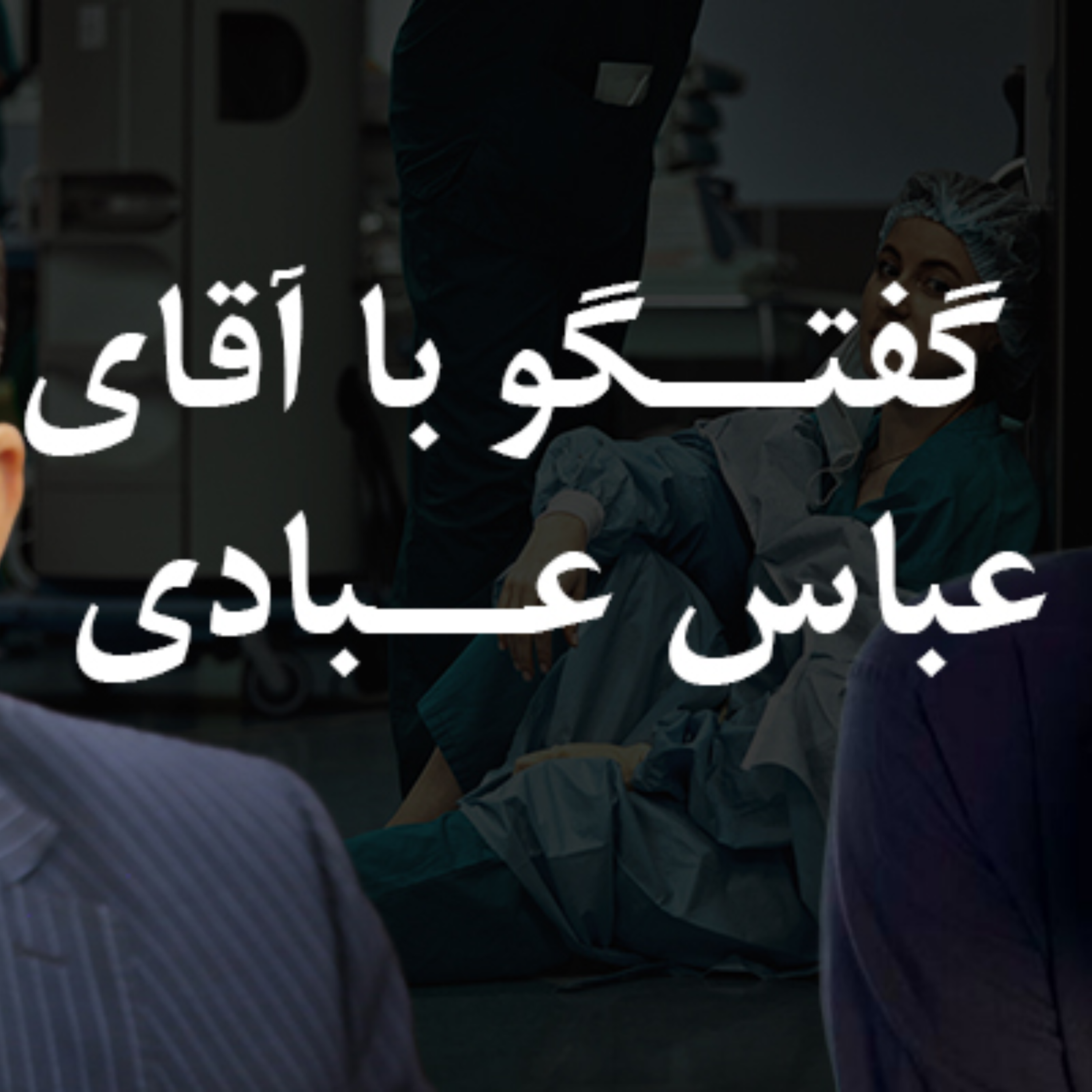 کاور گفتگوی تلفنی پوریا مرادی با جناب آقای دکتر عباس عبادی - بخش اول