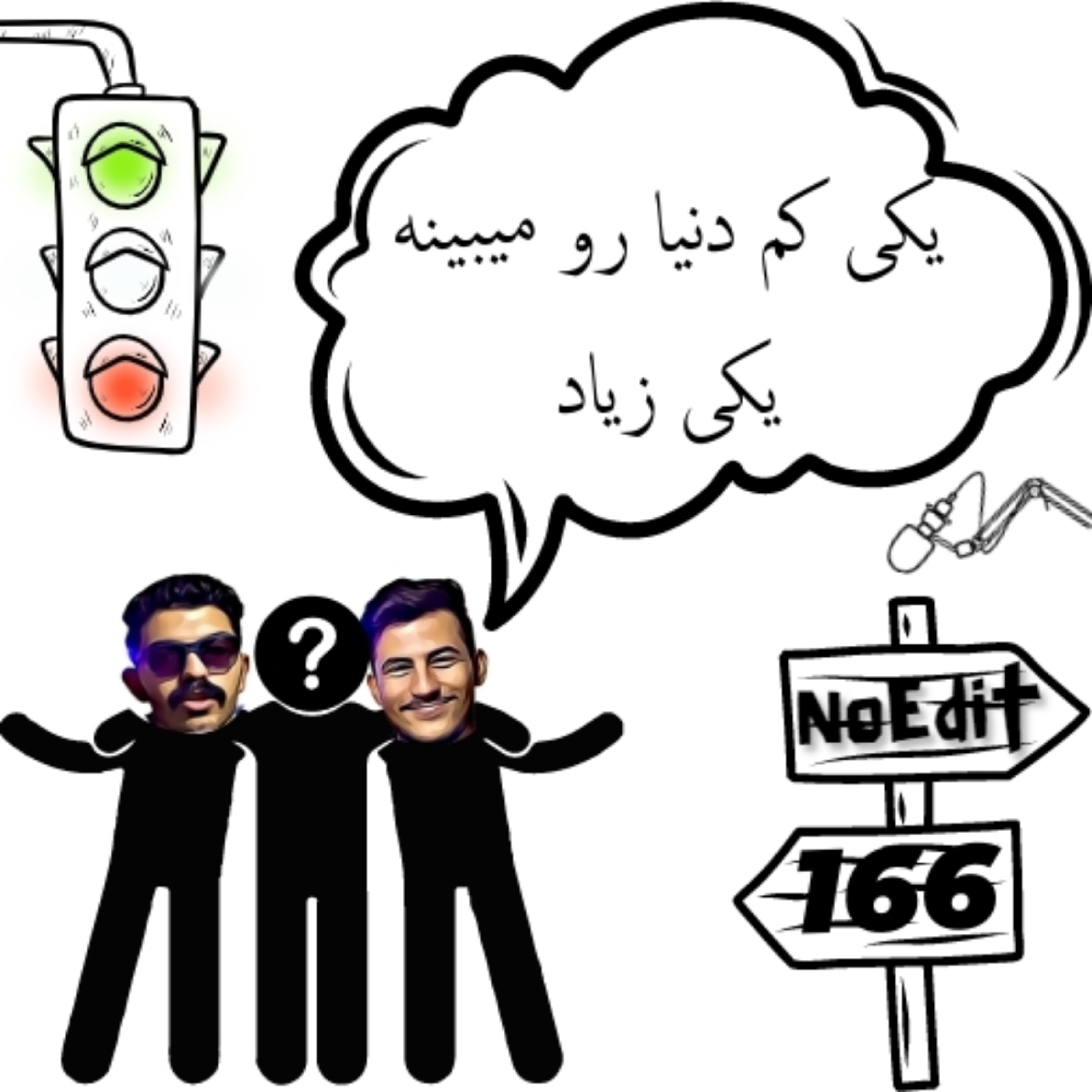 کاور تو دنیا رو چه شکلی میبینی؟