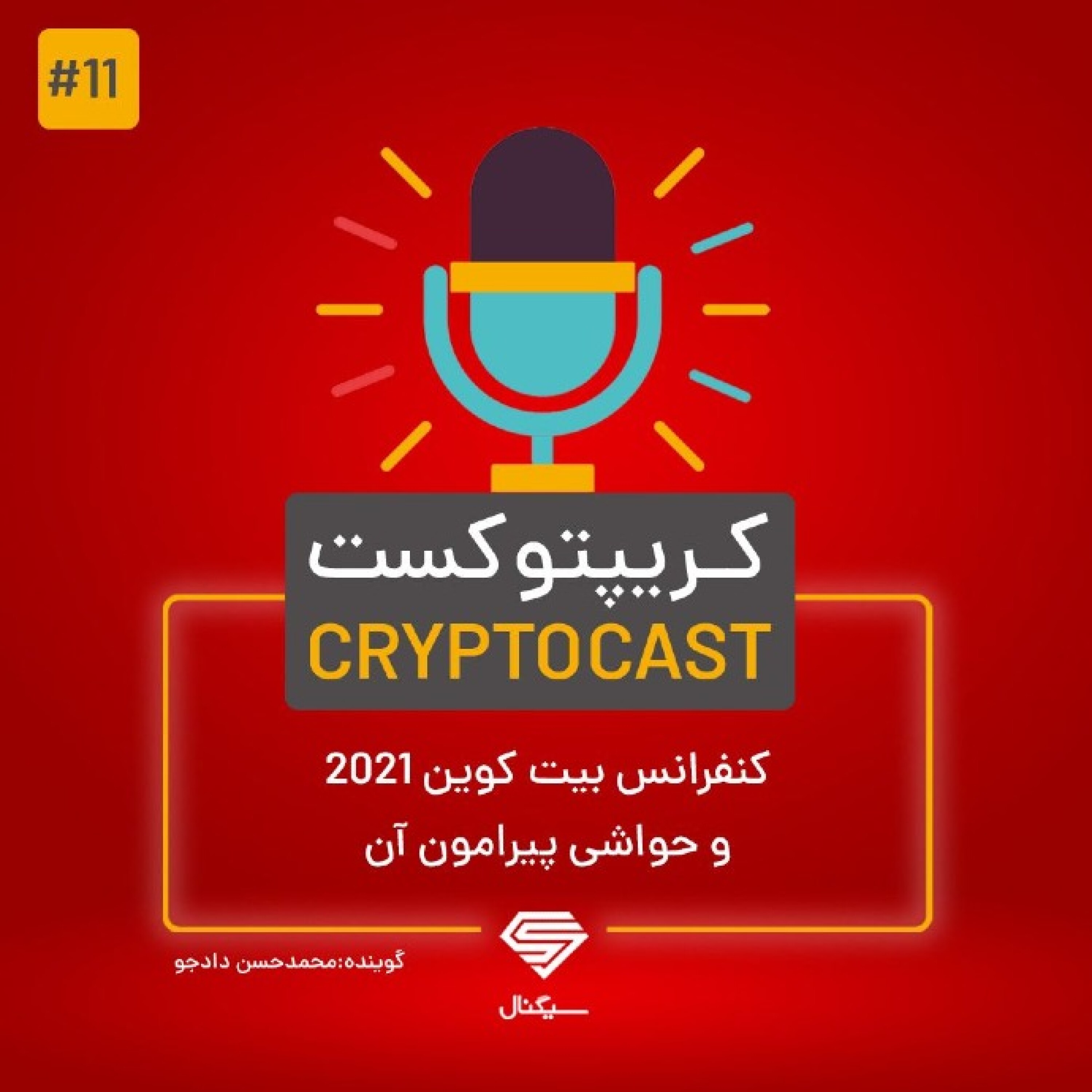 کریپتوکست | کنفرانس بیت کوین 2021 و حواشی پیرامون آن | 20خرداد