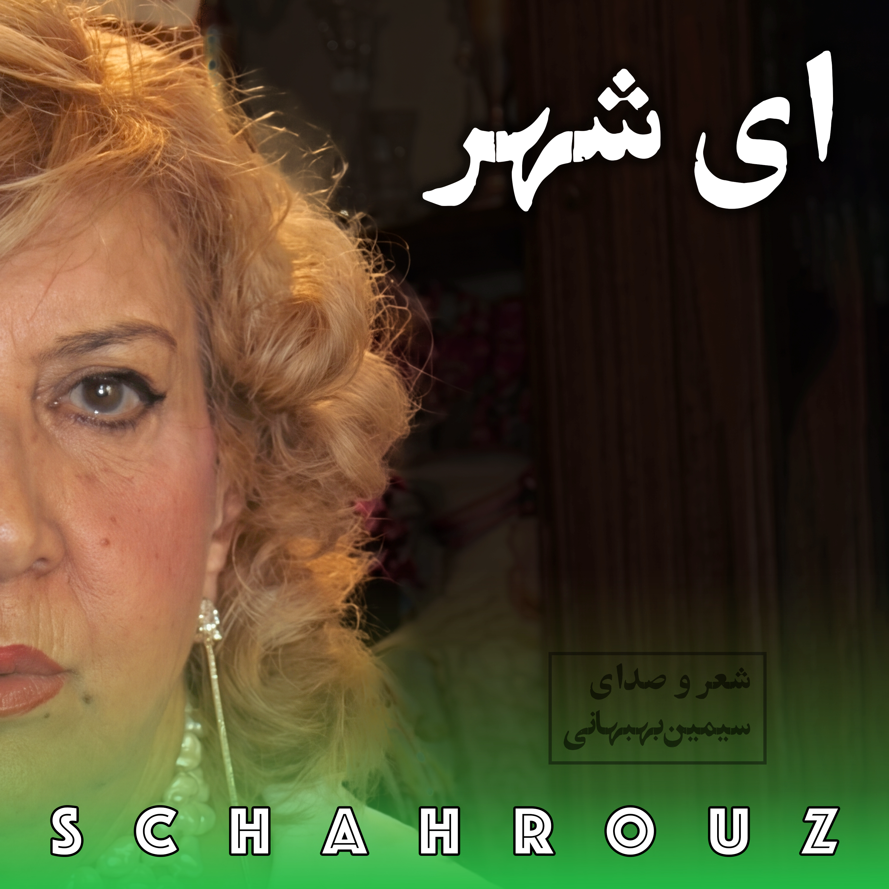 سیمین بهبهانی | ای شهر