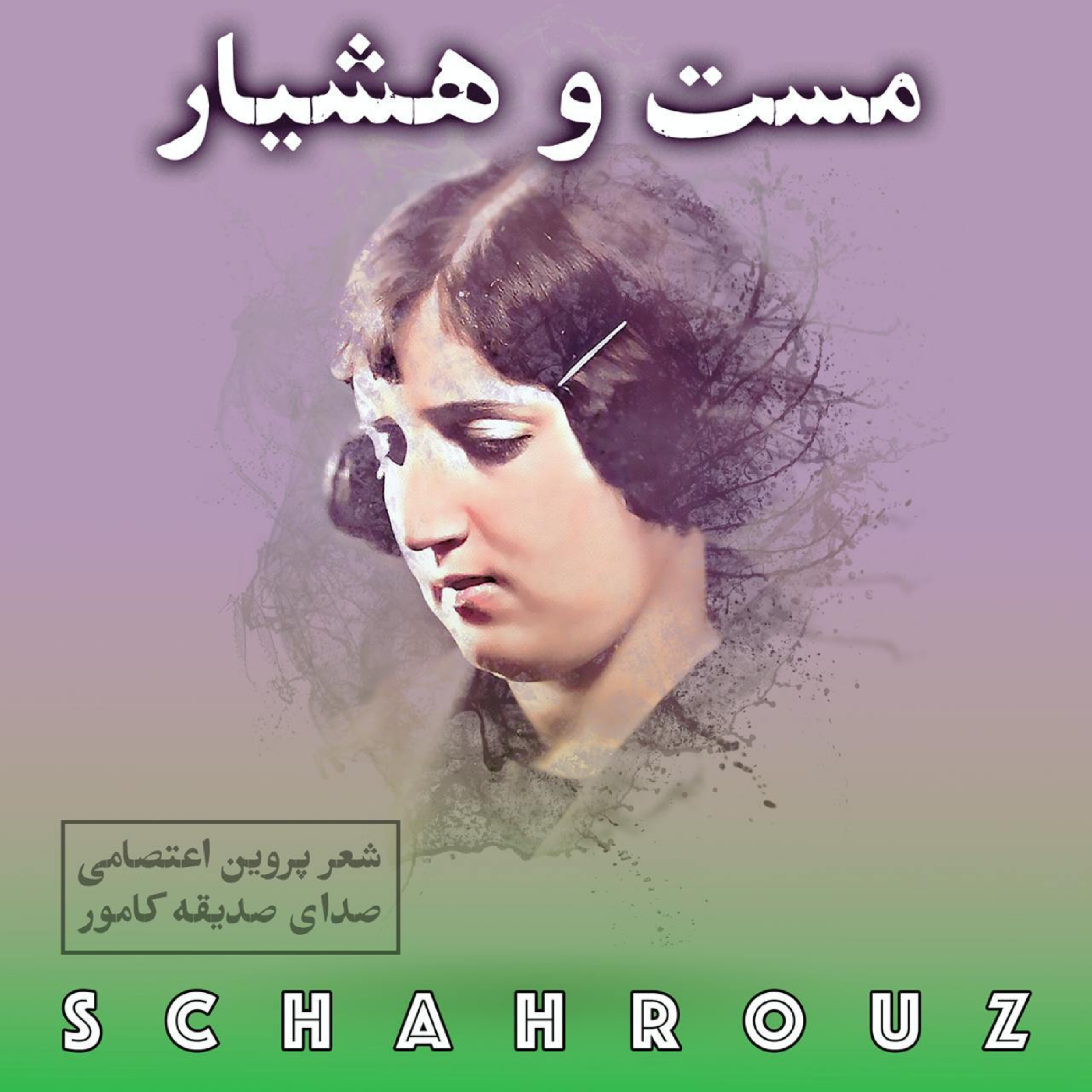 کاور پروین اعتصامی | مست و هشیار