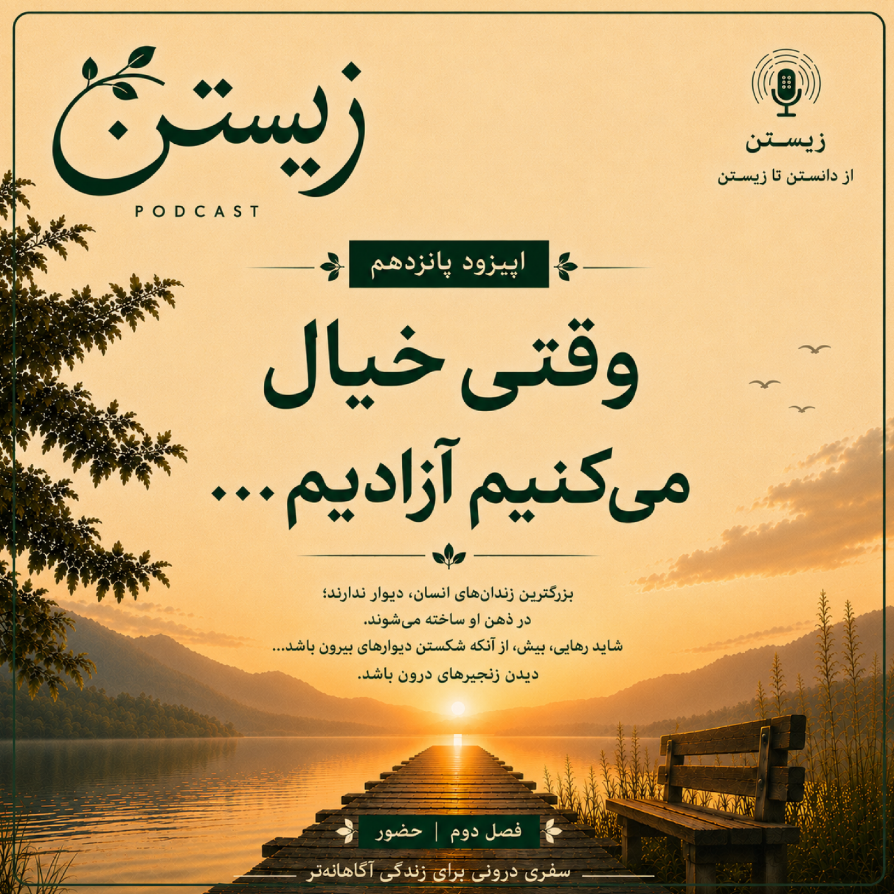 کاور سفر دوم: حضور 15. وقتی خیال میکنیم آزادیم...