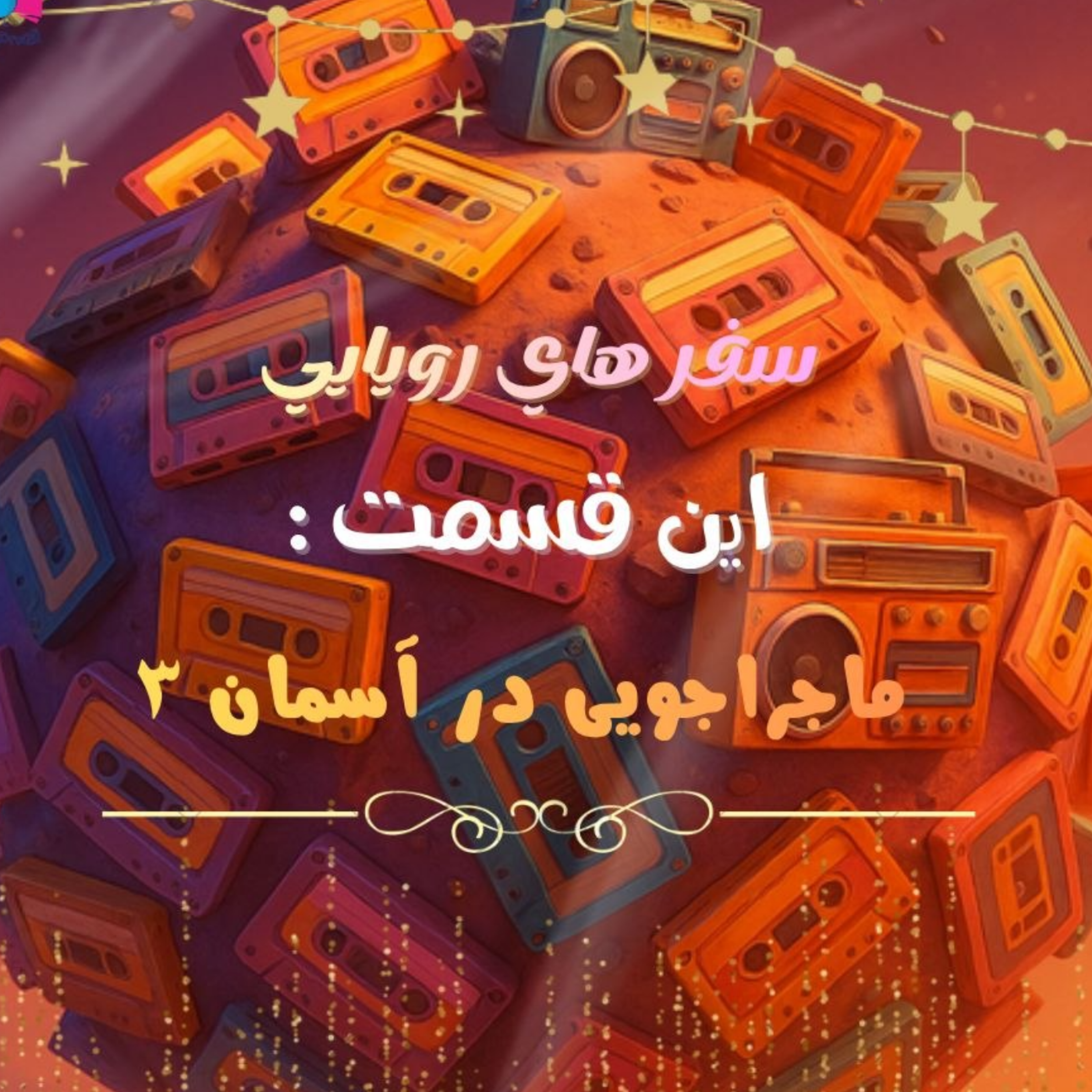 کاور ماجراجویی در آسمان ۳