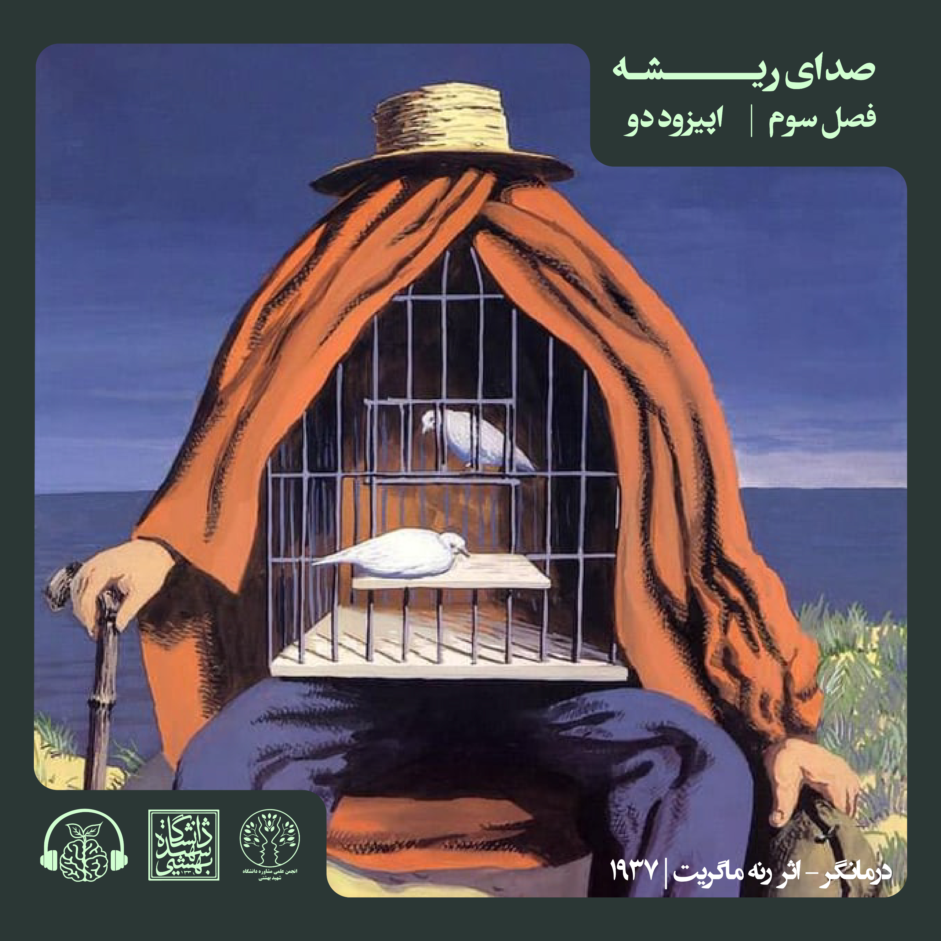 اپیزود دوم – E2, R3 -S3
