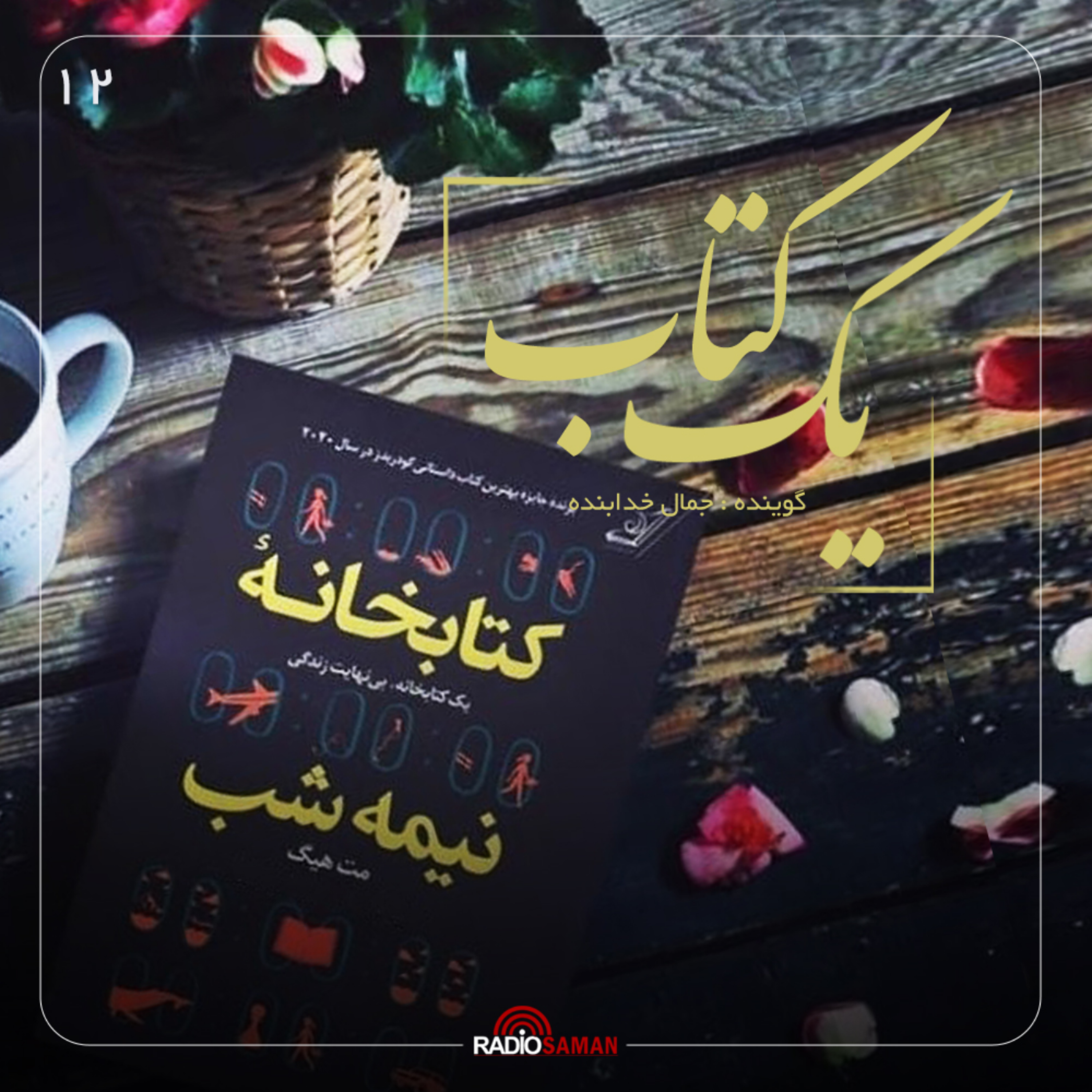 کاور قسمت دوازدهم - کتابخانه نیمه شب