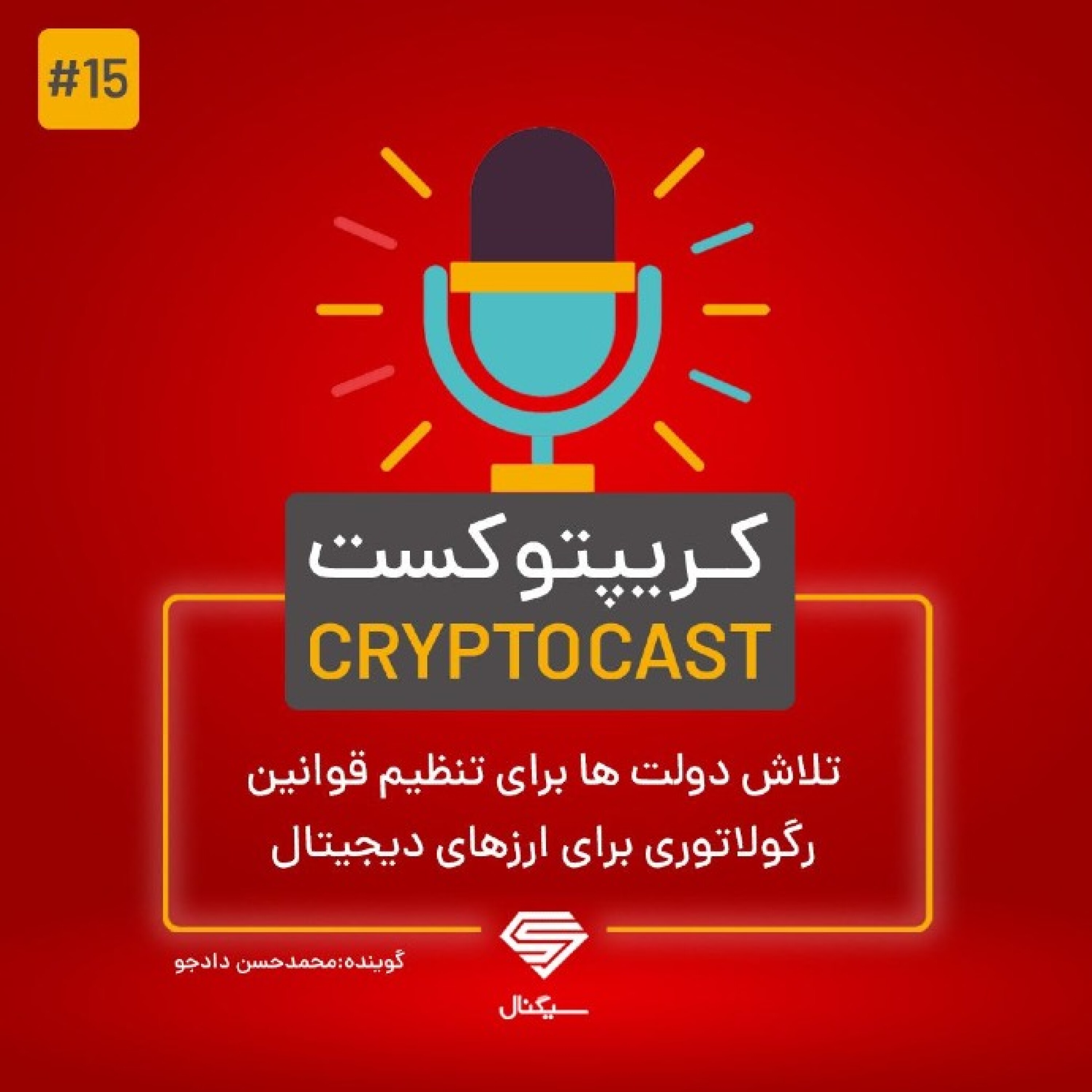 کریپتوکست | تلاش دولت ها برای تنظیم قوانین رگولاتوری برای ارزهای دیجیتال