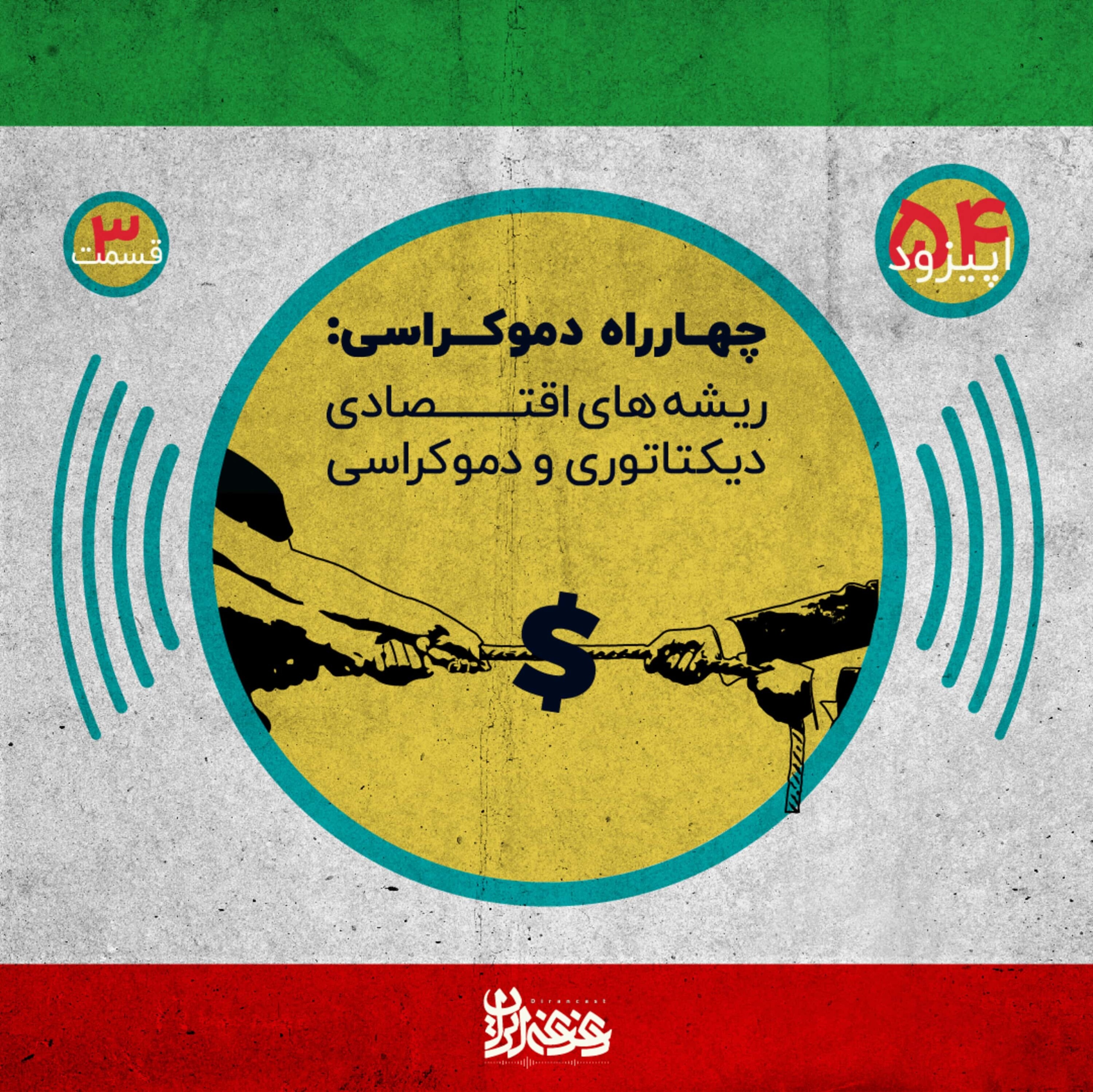 کاور اپیزود پنجاه و چهار - چهارراه دموکراسی - ریشههای اقتصادی دیکتاتوری و دموکراسی – قسمت سوم