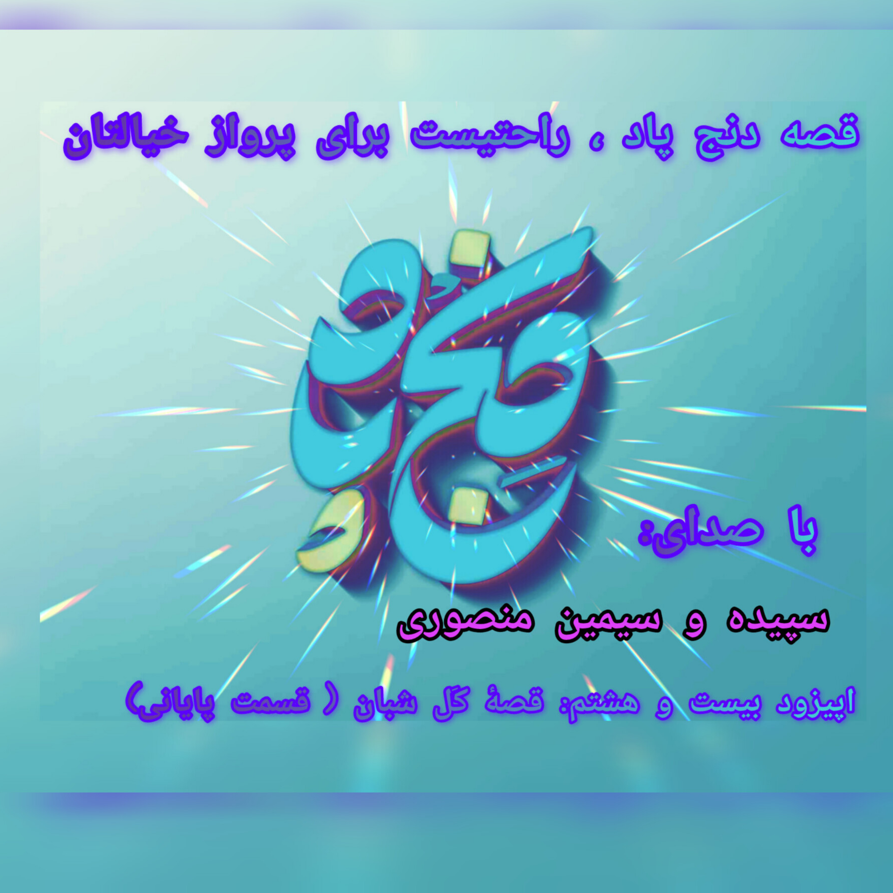 کاور اپیزود بیست و هشتم: قصهٔ کل شبان ( قسمت پایانی)