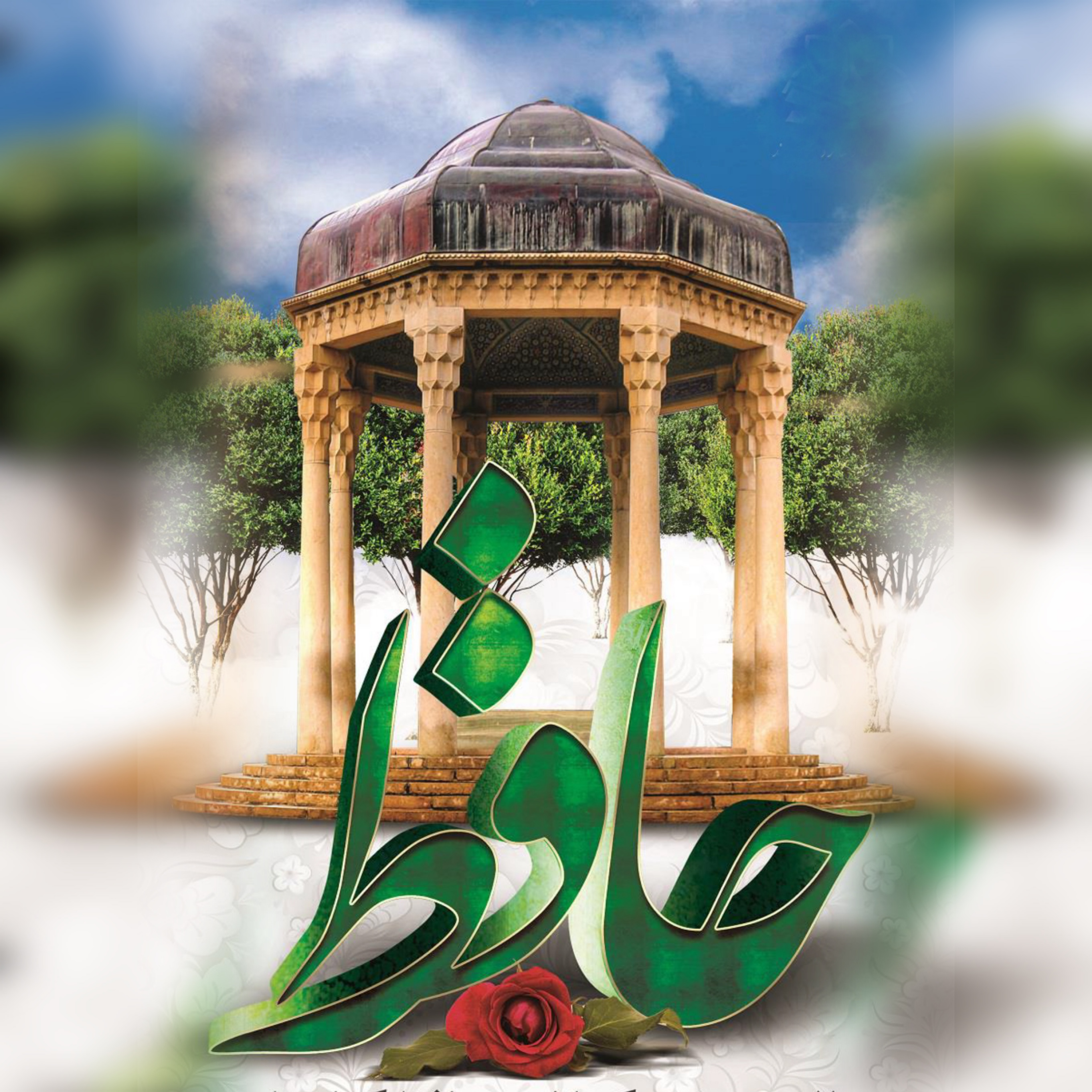 کاور بزرگداشت سالروز حضرت خافظ