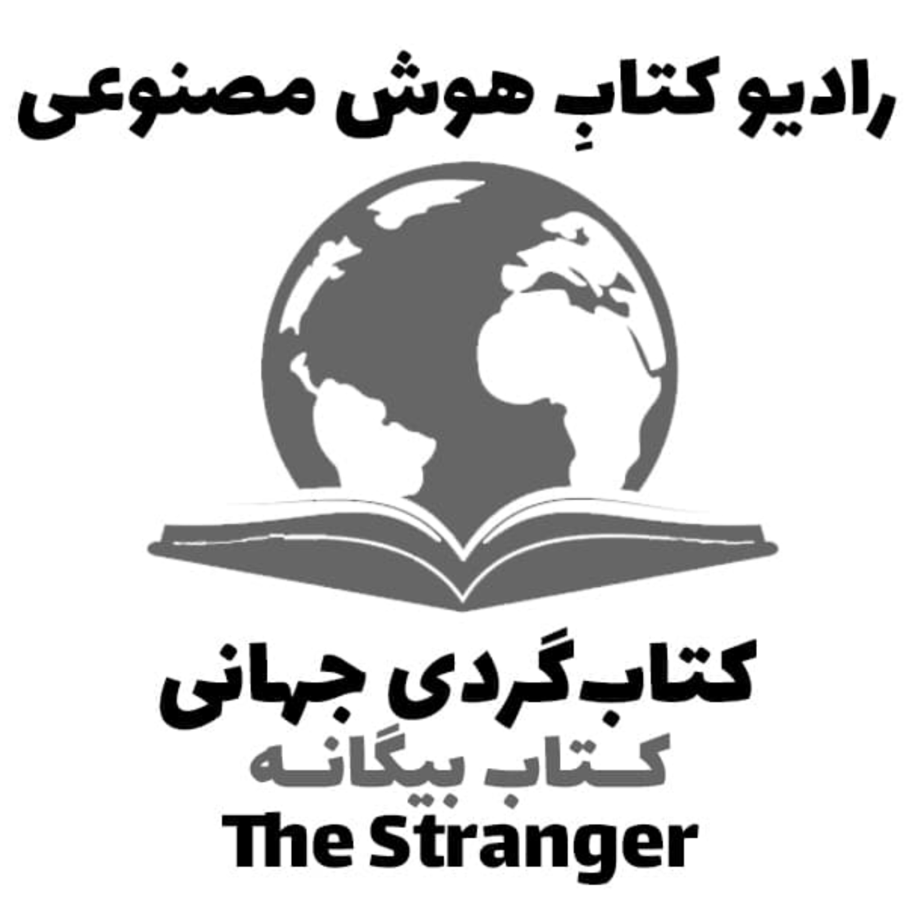 کاور کتابگردی جهانی: کتاب بيگانه