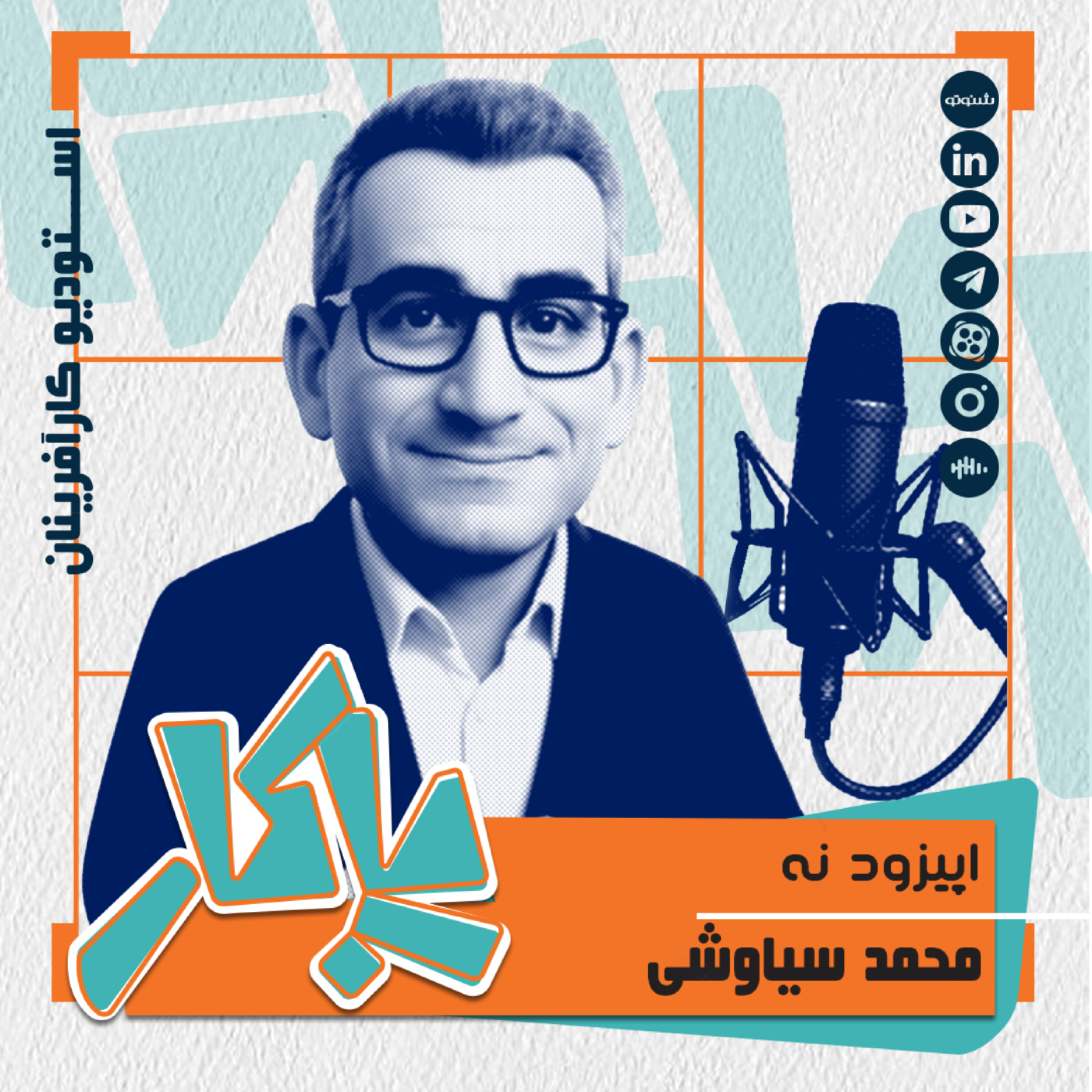 کاور پادکست پاکار - اپیزود نه: محمد سیاوشی، مدیرعامل گروه توسعه لجستیک آداک