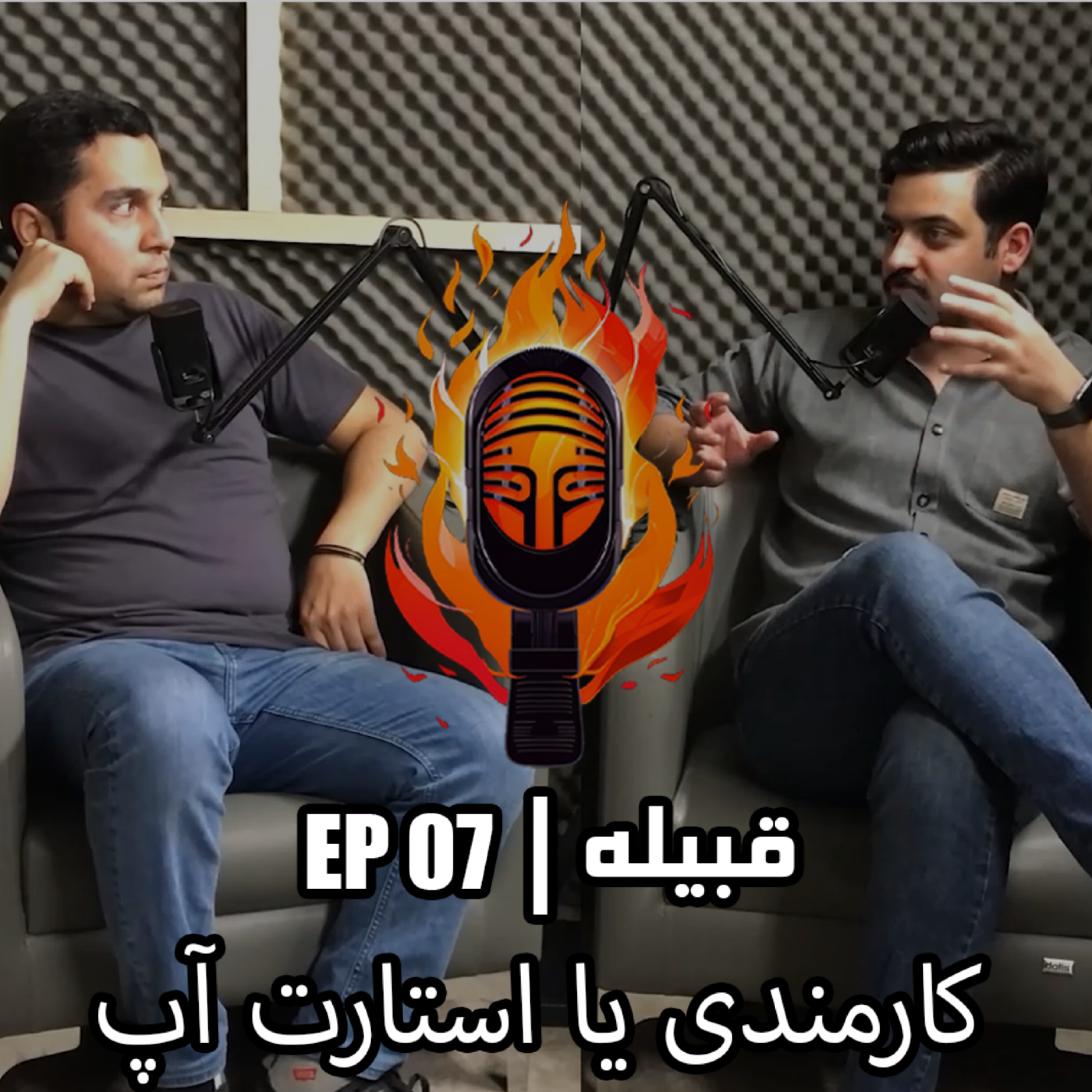 کاور كارمندي و استارت آپ - EP 07