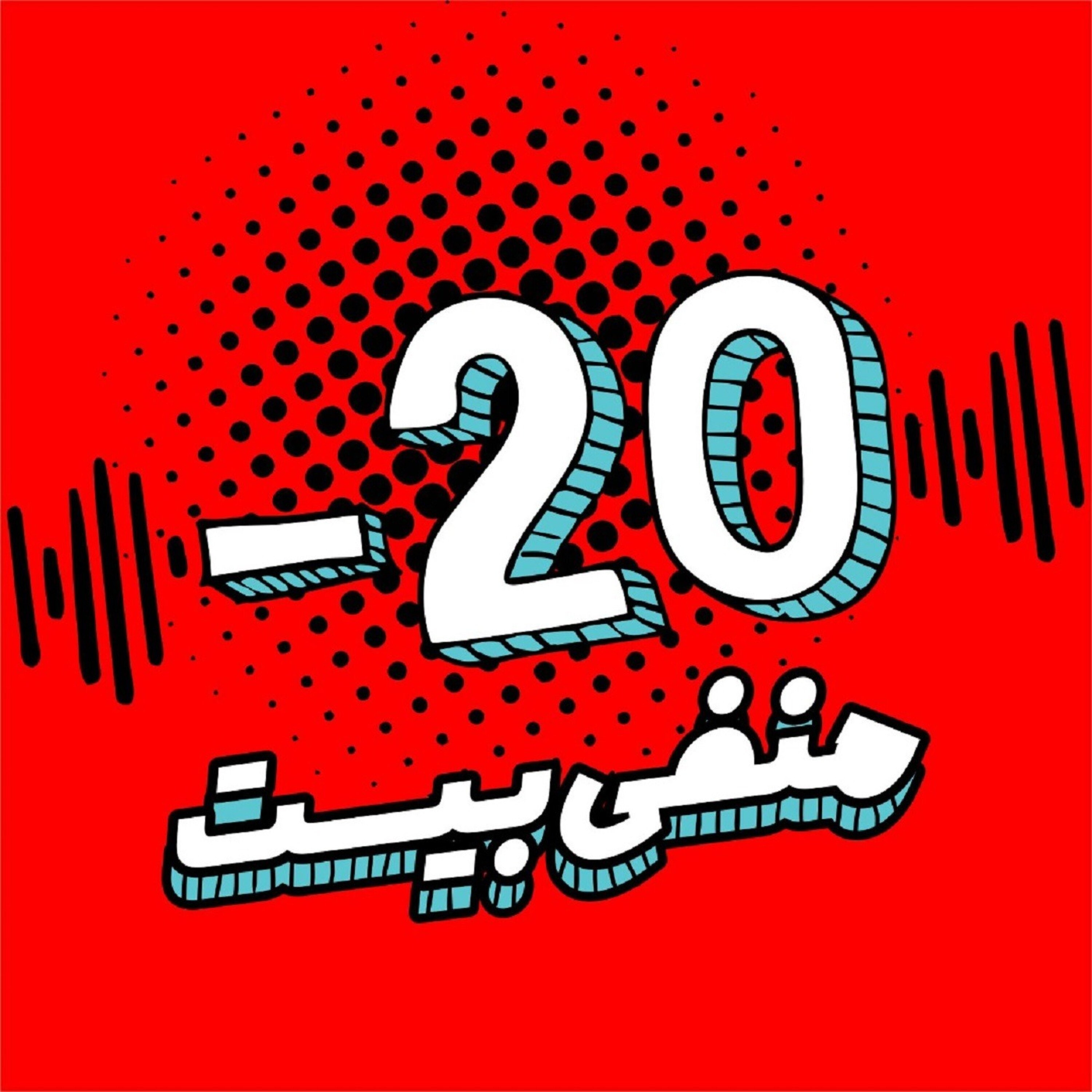 کاور منفی بیست - منفی بیست اپیزود سوم - بهترین فرم محتوا