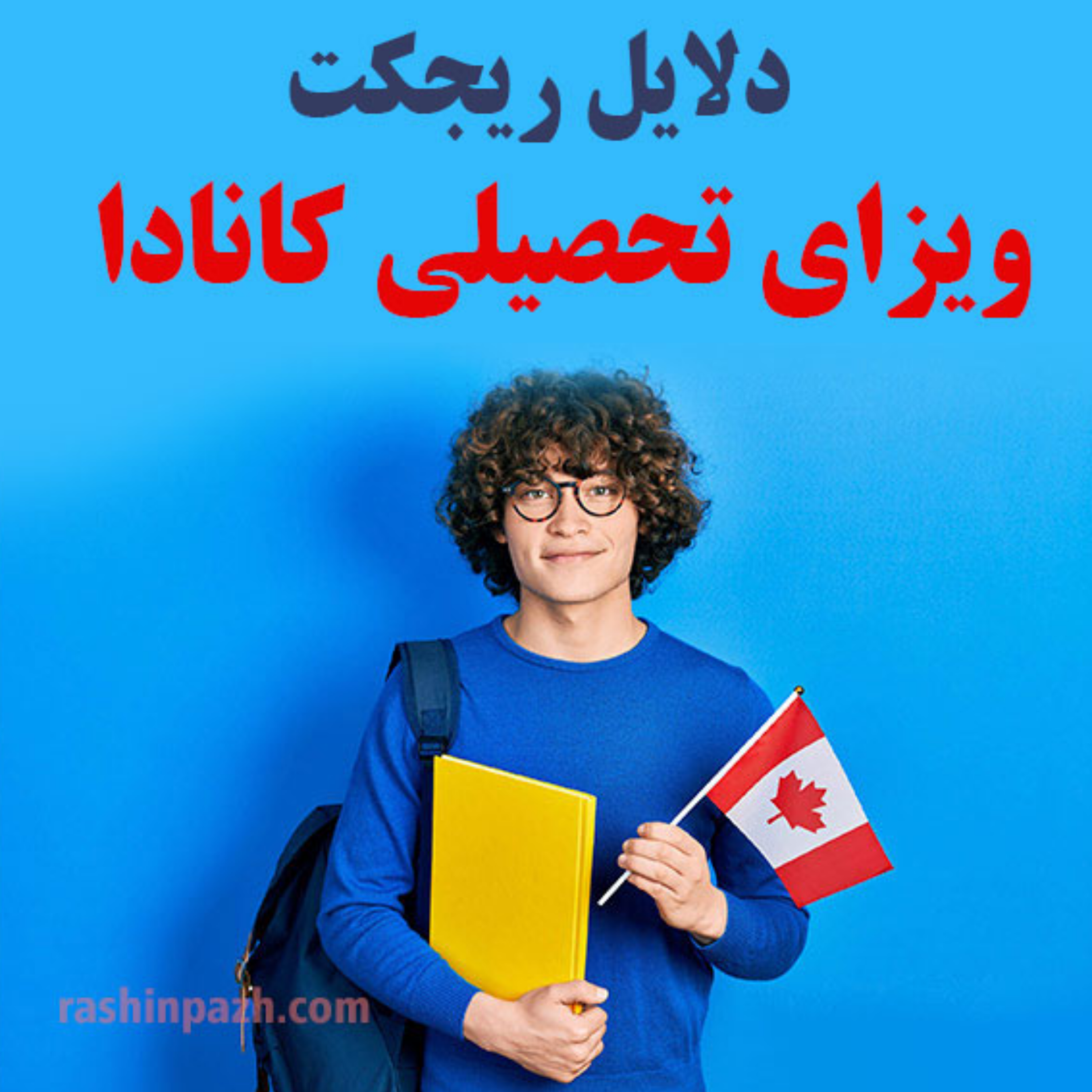 کاور دلایل ریجکت ویزای تحصیلی