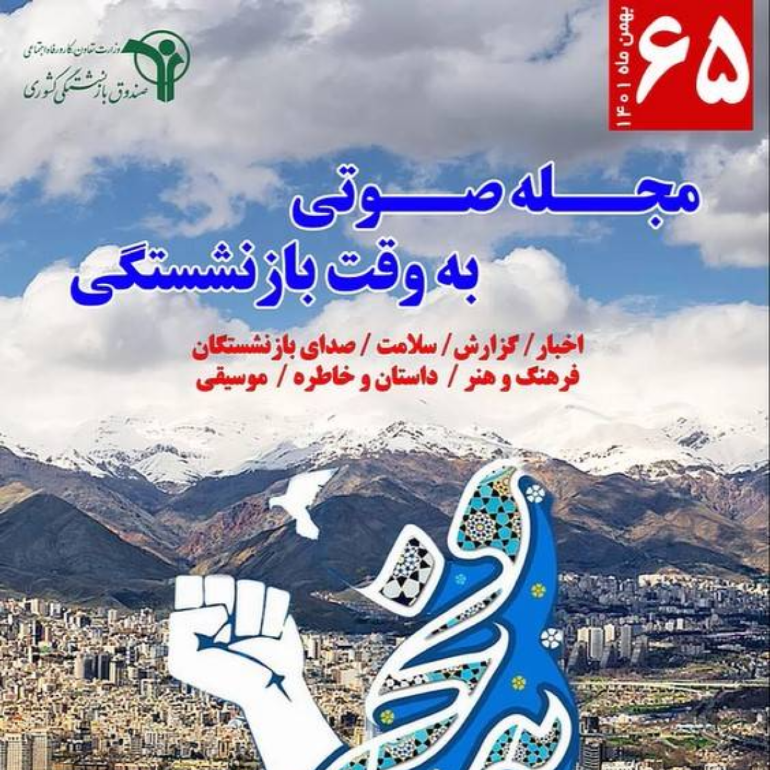 کاور 65، بهمن 1401